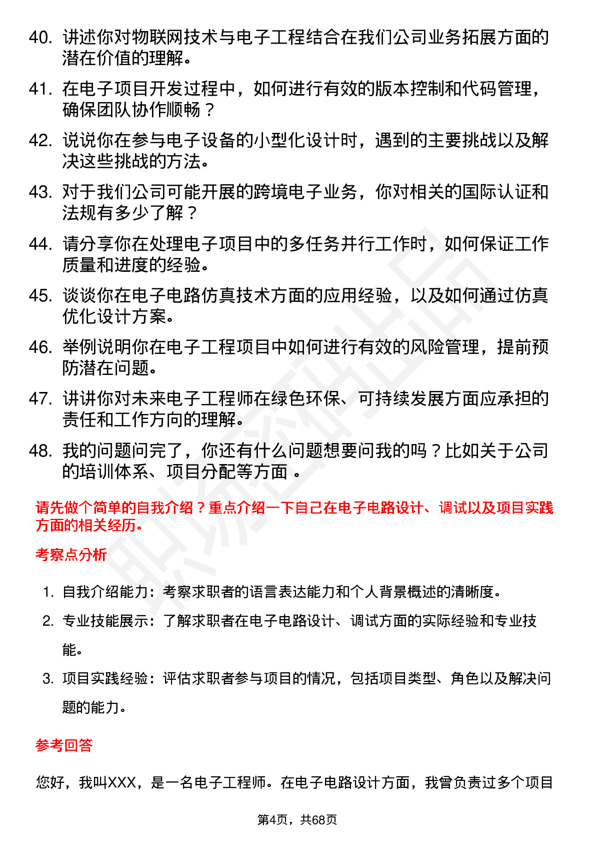 48道远方信息电子工程师岗位面试题库及参考回答含考察点分析