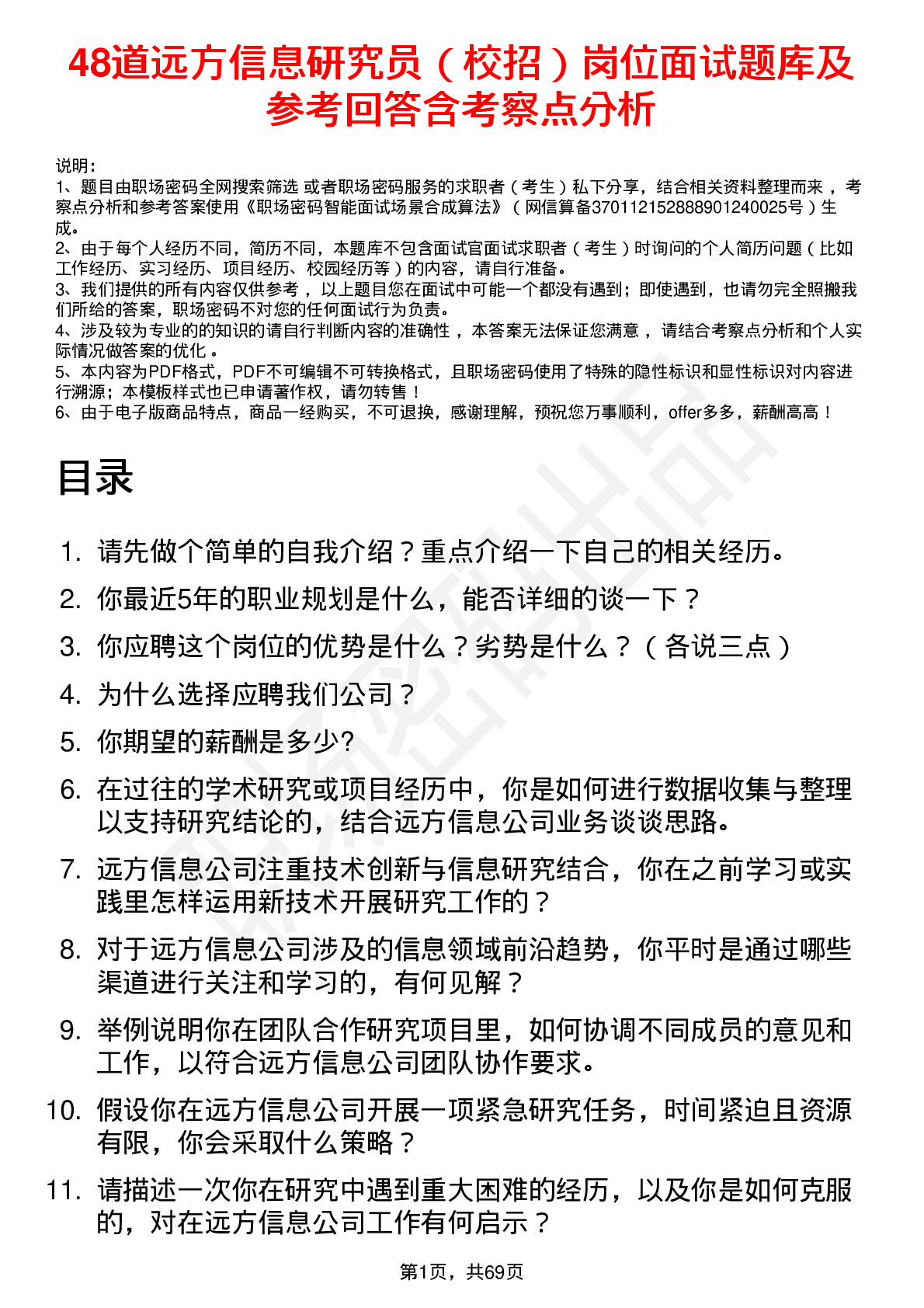 48道远方信息研究员（校招）岗位面试题库及参考回答含考察点分析