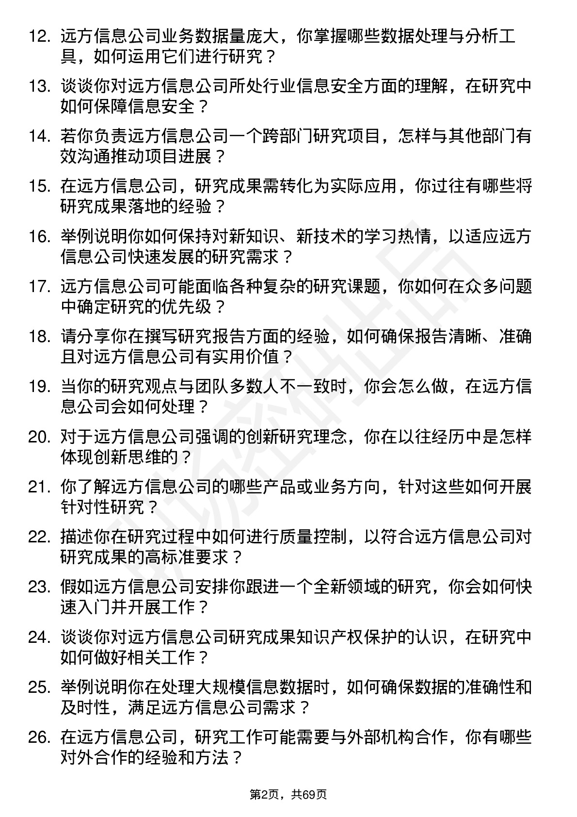 48道远方信息研究员（校招）岗位面试题库及参考回答含考察点分析