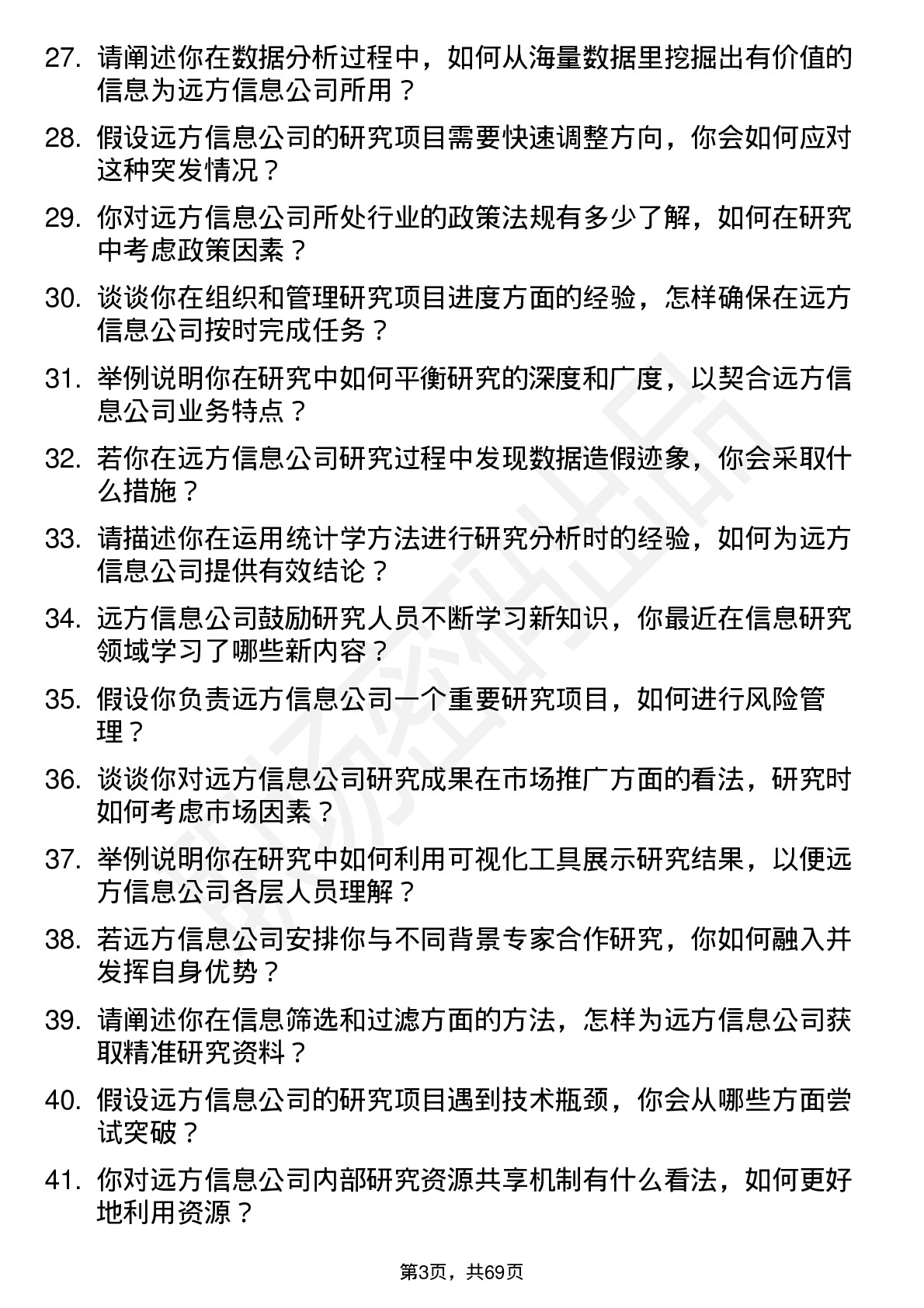 48道远方信息研究员（校招）岗位面试题库及参考回答含考察点分析