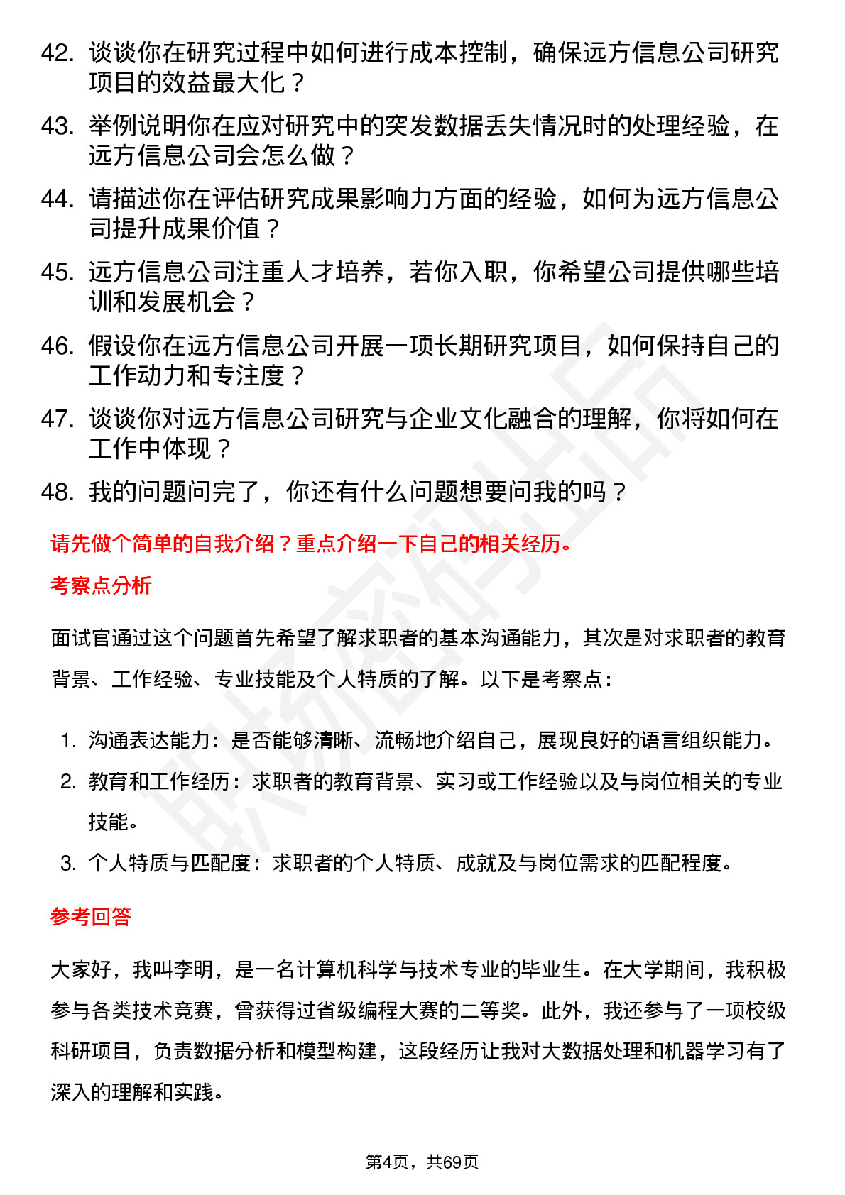 48道远方信息研究员（校招）岗位面试题库及参考回答含考察点分析