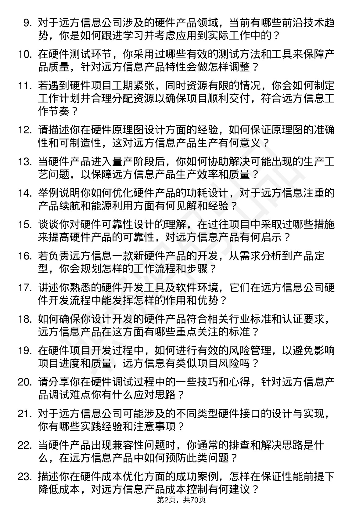 48道远方信息硬件工程师岗位面试题库及参考回答含考察点分析