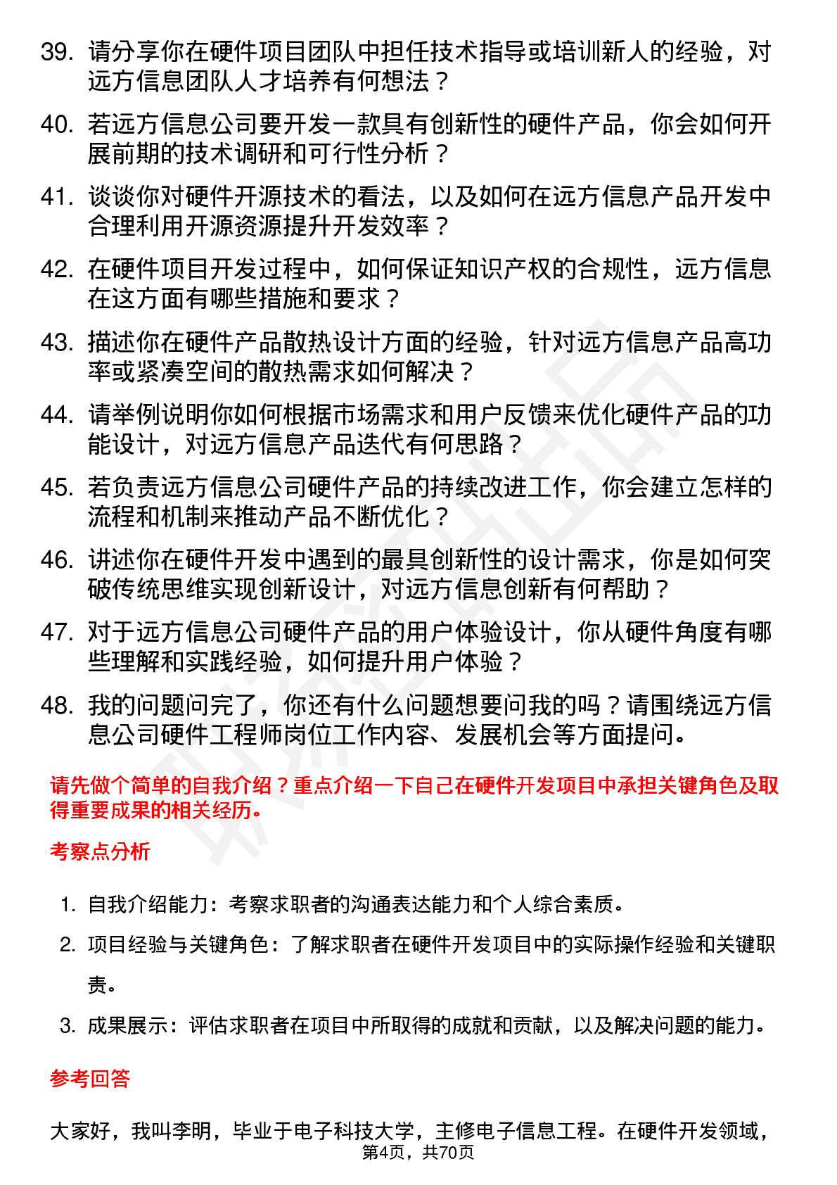 48道远方信息硬件工程师岗位面试题库及参考回答含考察点分析