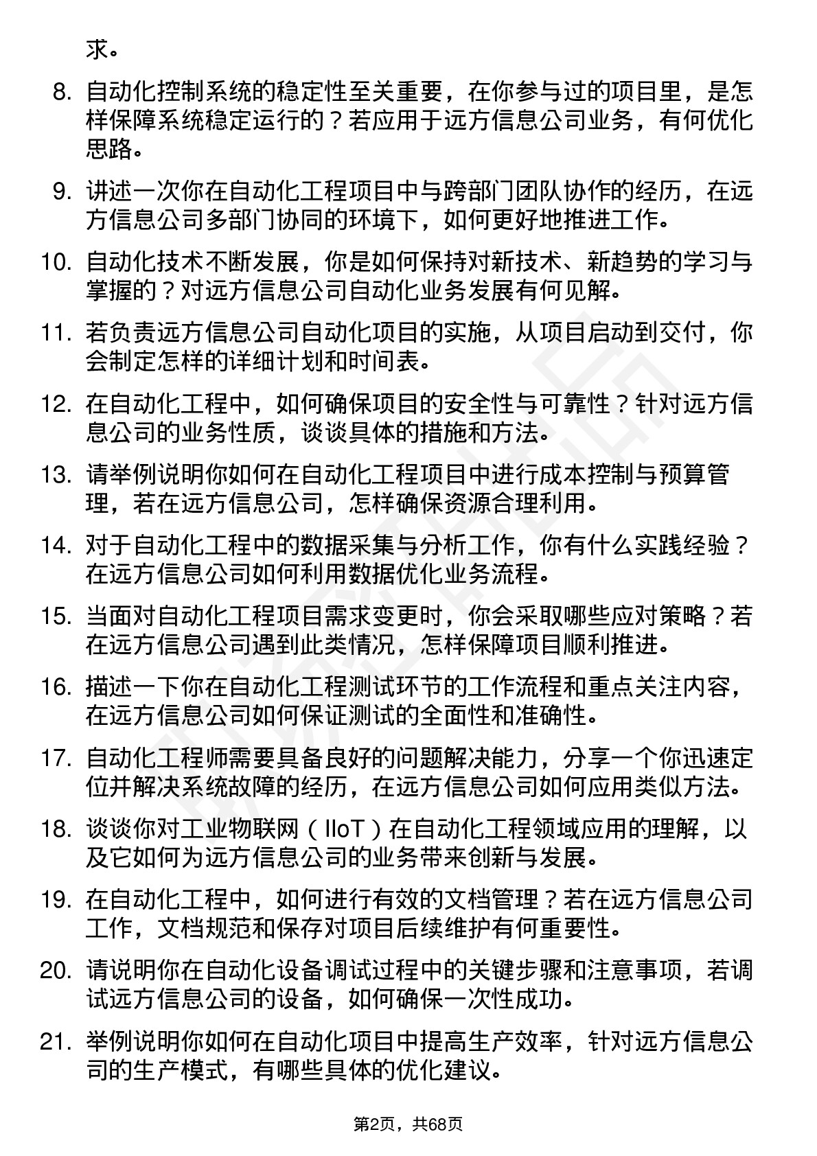 48道远方信息自动化工程师岗位面试题库及参考回答含考察点分析