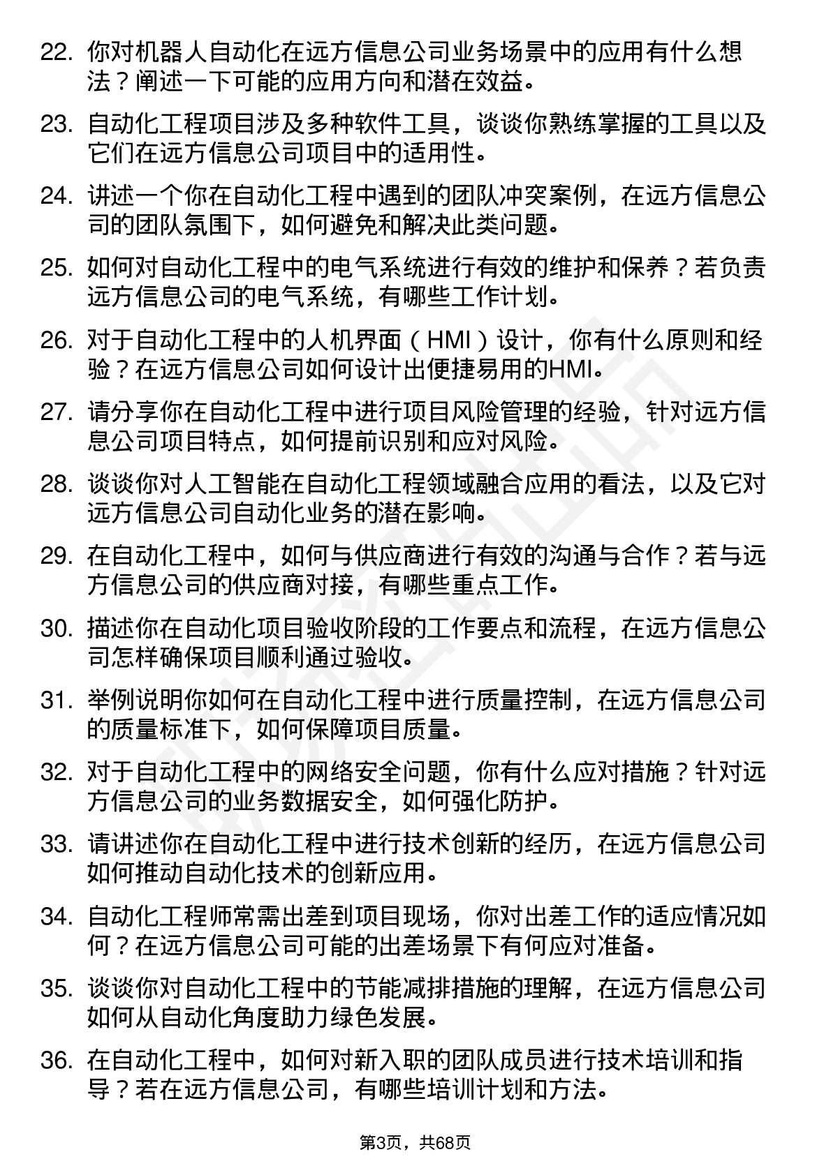 48道远方信息自动化工程师岗位面试题库及参考回答含考察点分析