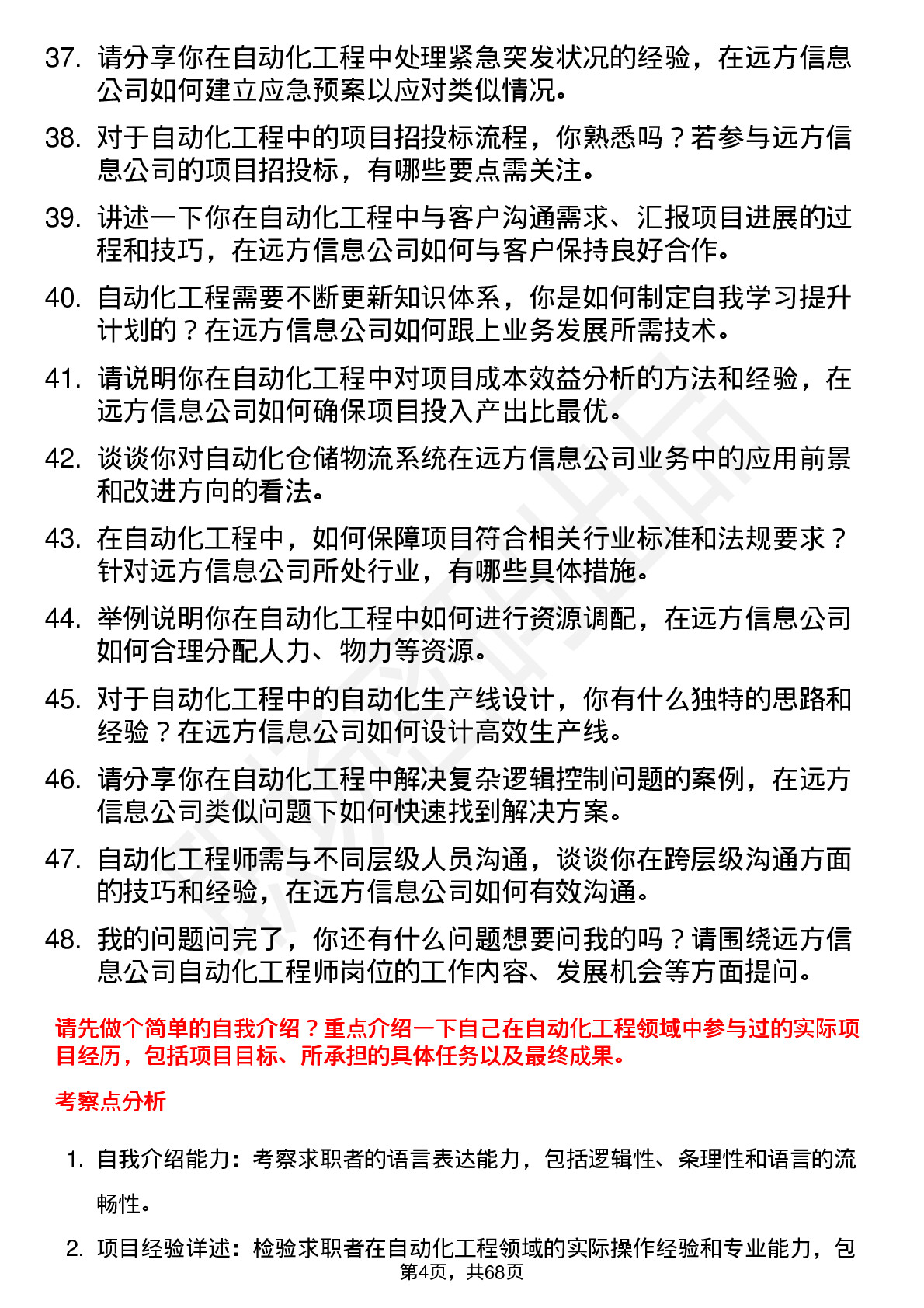 48道远方信息自动化工程师岗位面试题库及参考回答含考察点分析