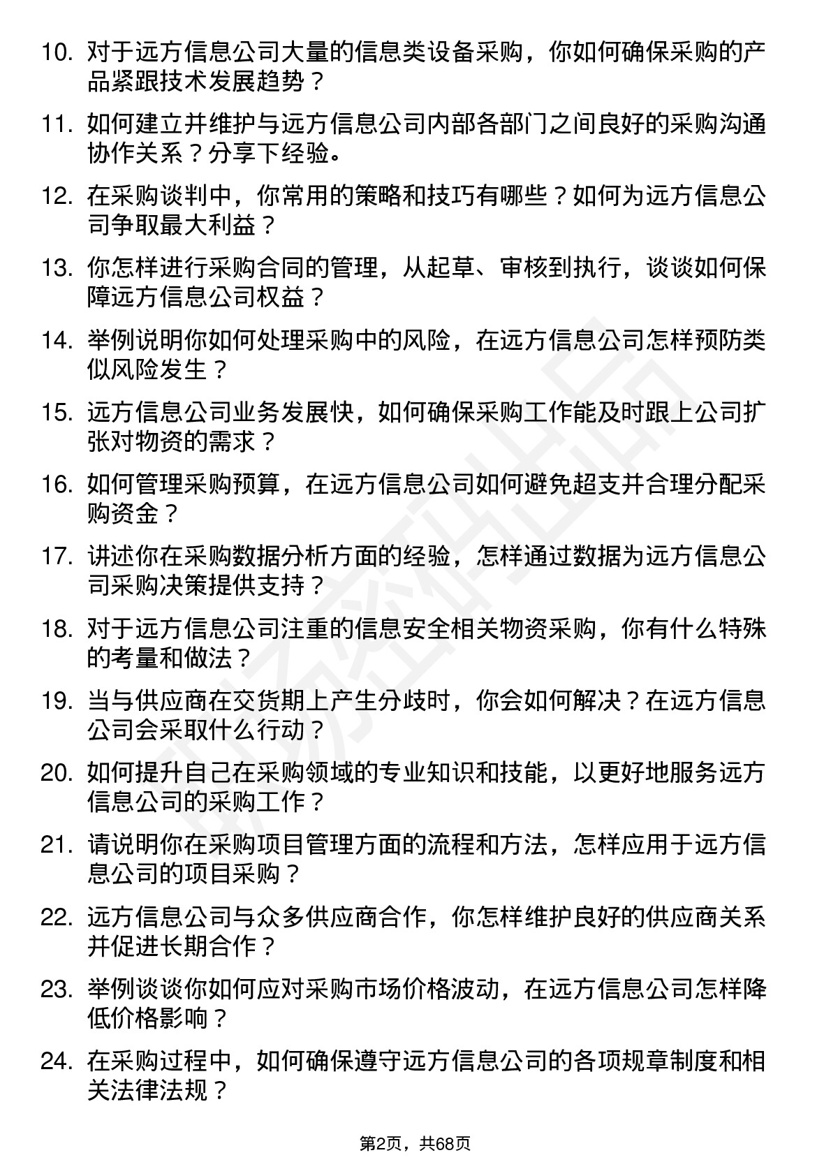 48道远方信息采购专员岗位面试题库及参考回答含考察点分析