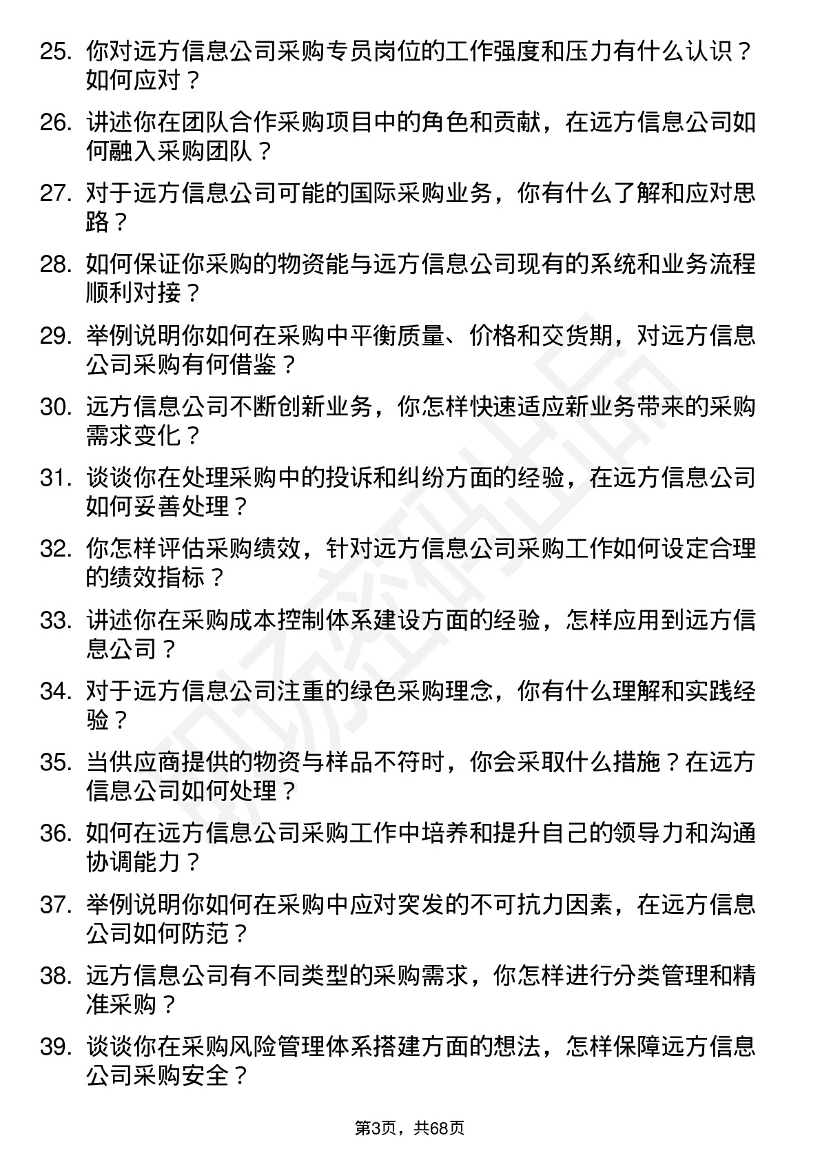 48道远方信息采购专员岗位面试题库及参考回答含考察点分析