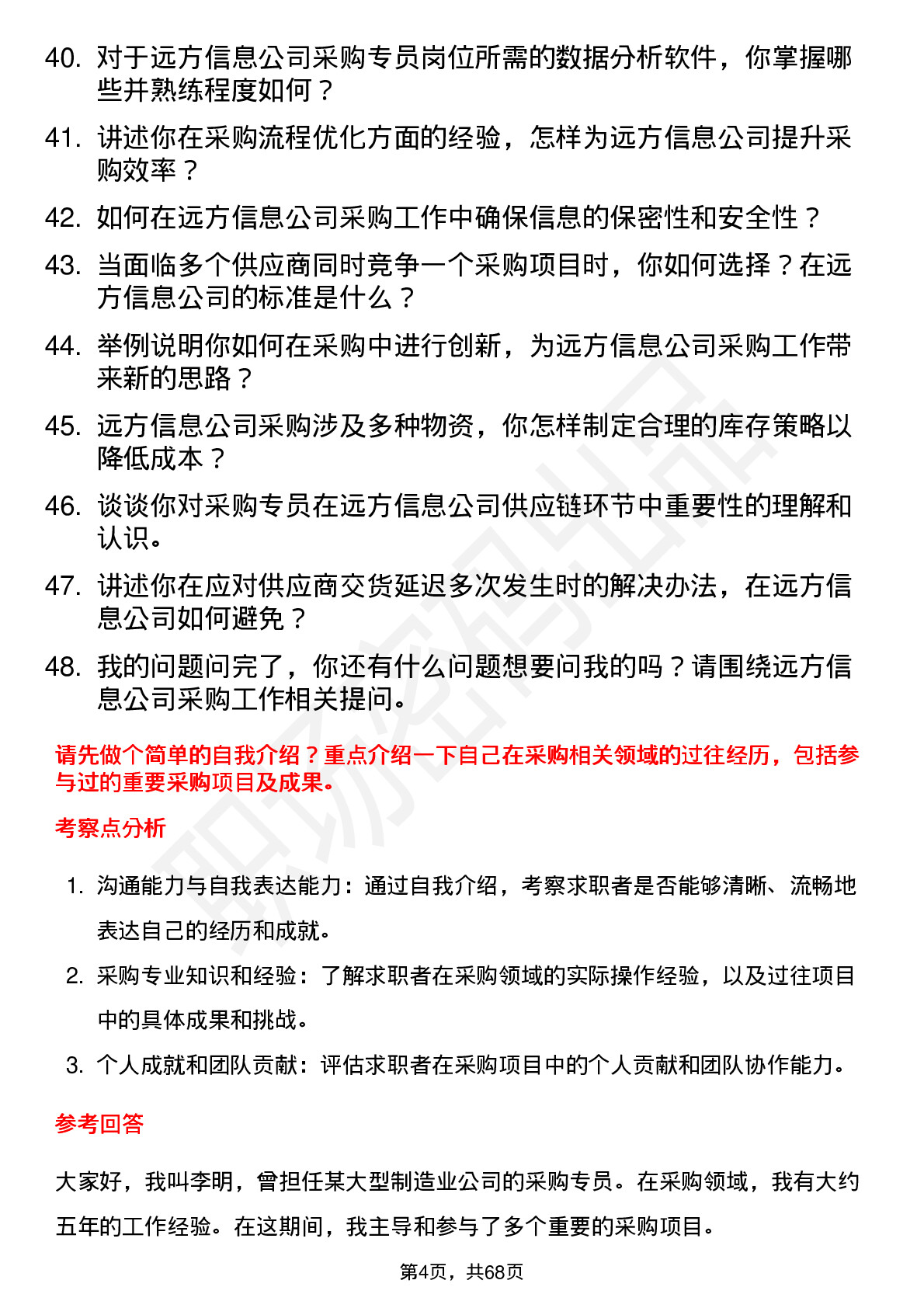 48道远方信息采购专员岗位面试题库及参考回答含考察点分析