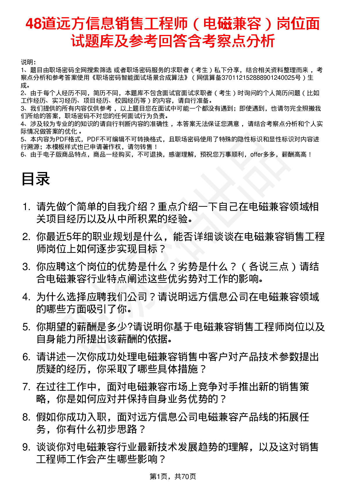 48道远方信息销售工程师（电磁兼容）岗位面试题库及参考回答含考察点分析