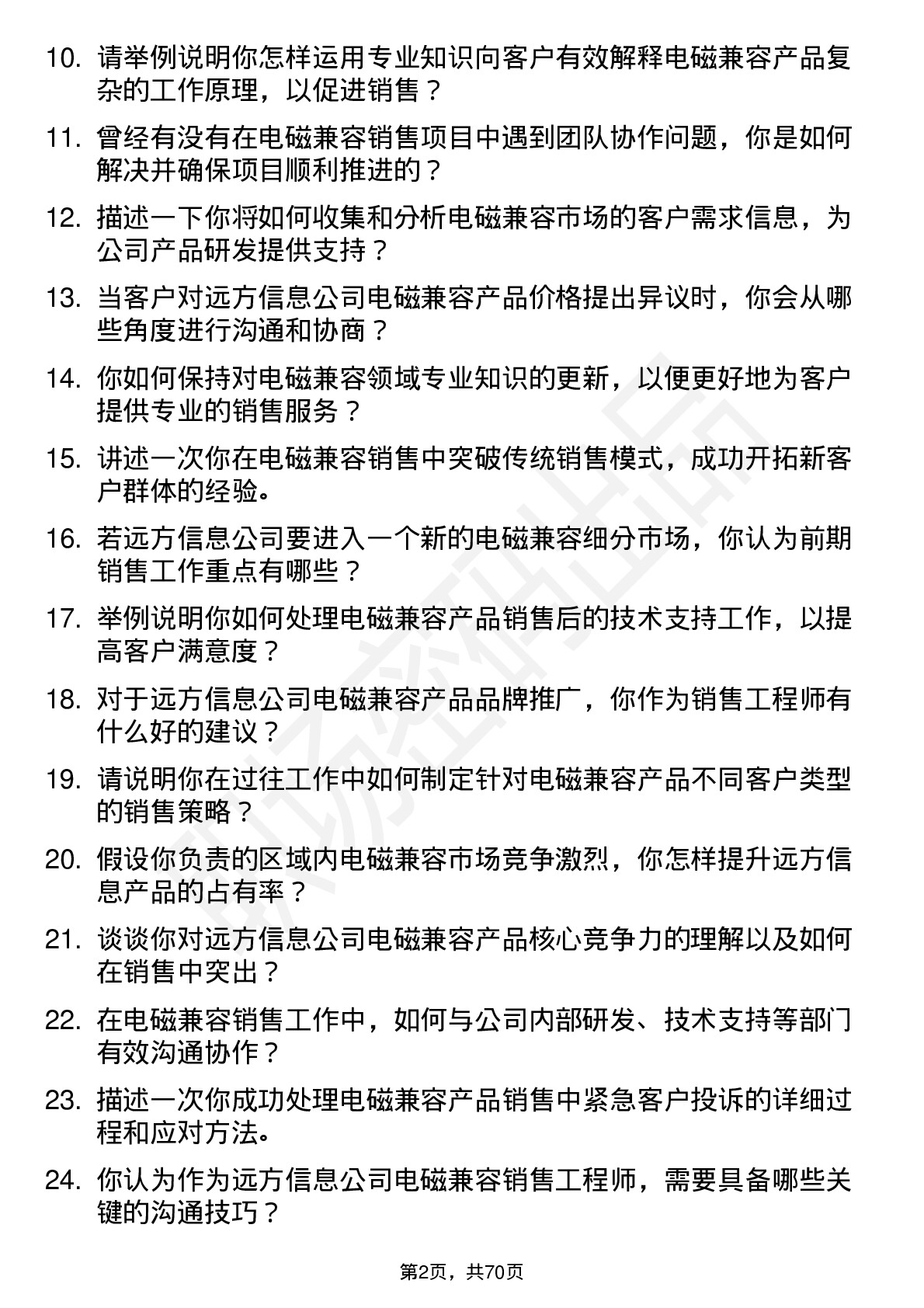 48道远方信息销售工程师（电磁兼容）岗位面试题库及参考回答含考察点分析