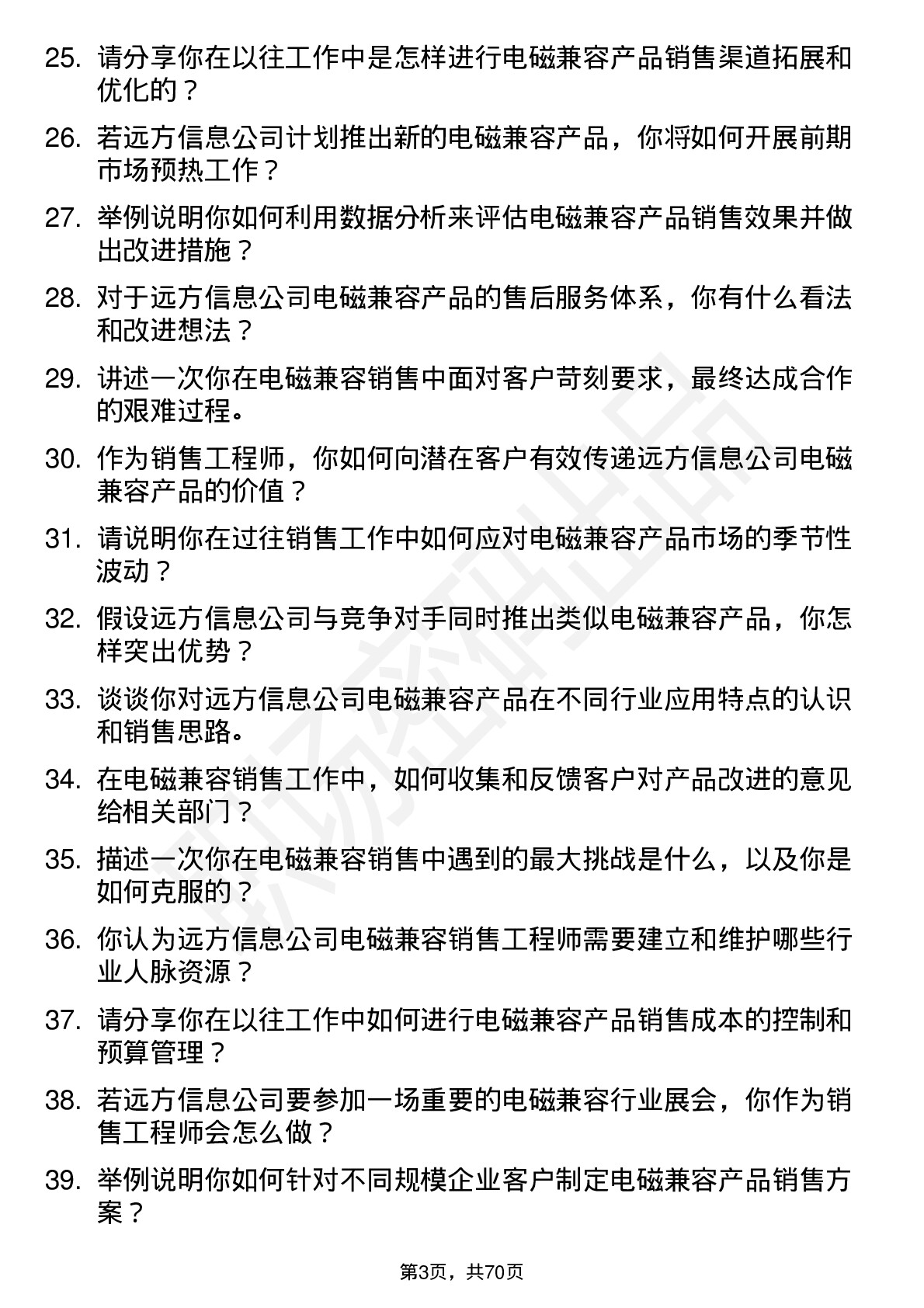 48道远方信息销售工程师（电磁兼容）岗位面试题库及参考回答含考察点分析