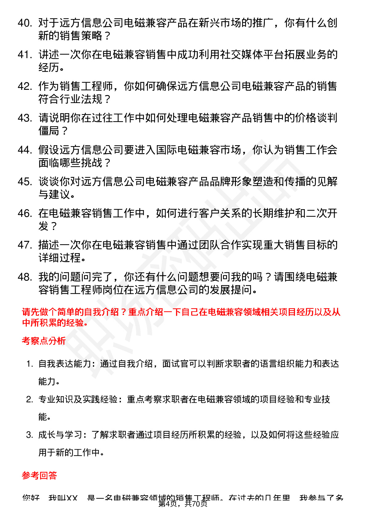 48道远方信息销售工程师（电磁兼容）岗位面试题库及参考回答含考察点分析