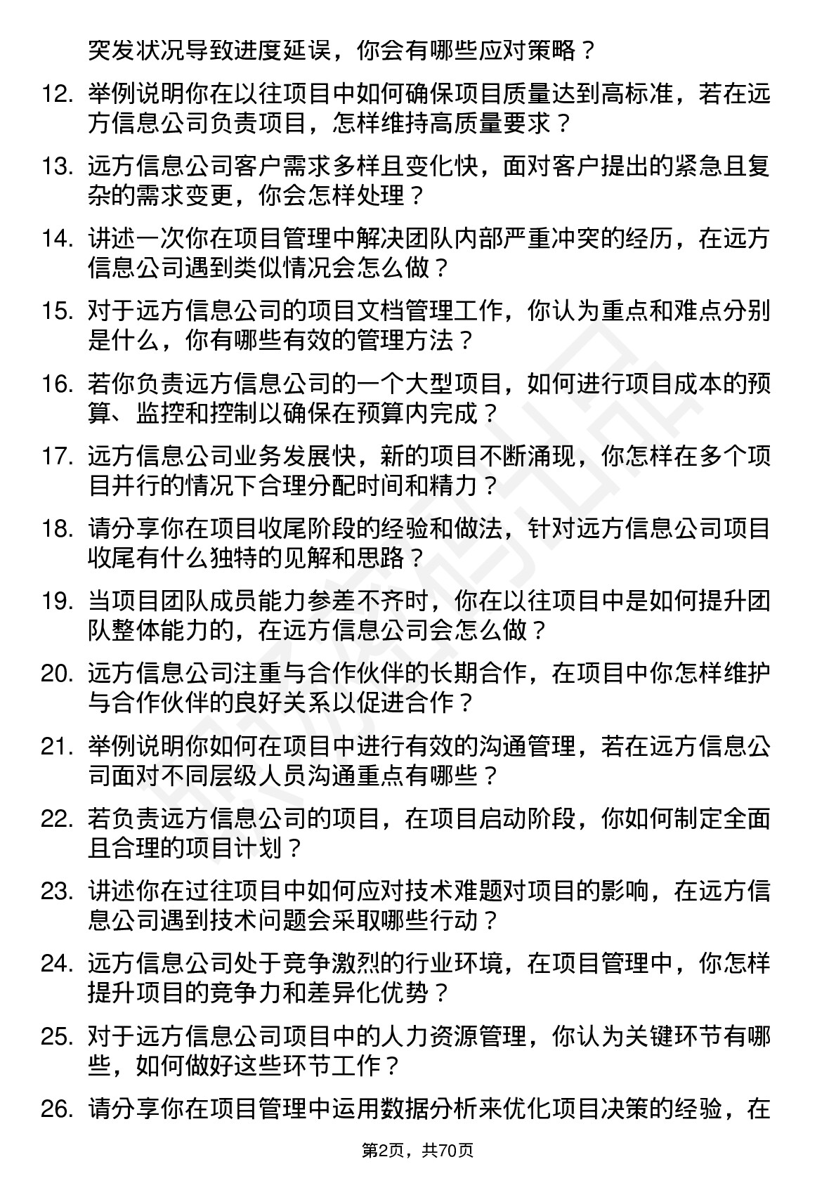 48道远方信息项目经理岗位面试题库及参考回答含考察点分析