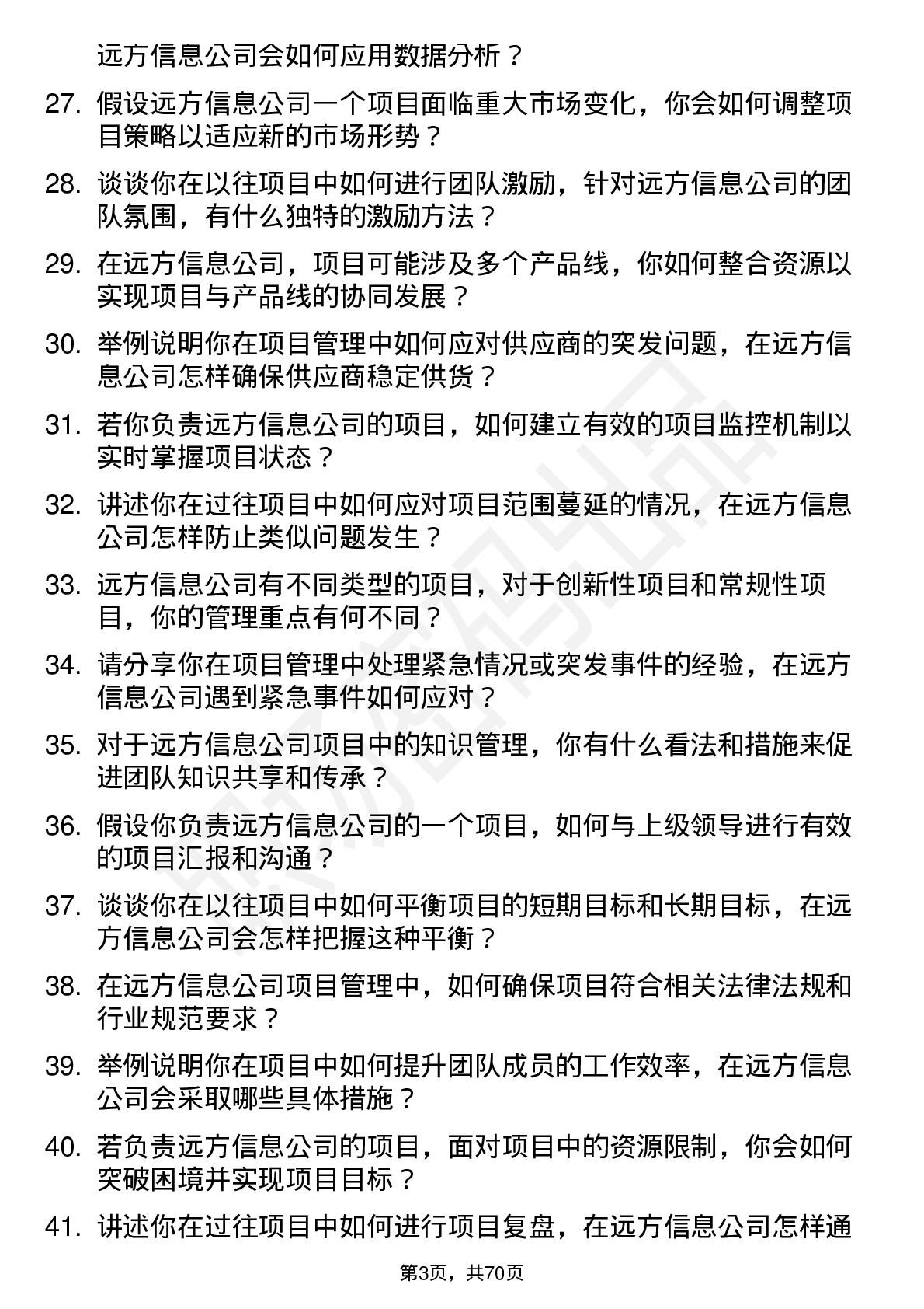 48道远方信息项目经理岗位面试题库及参考回答含考察点分析