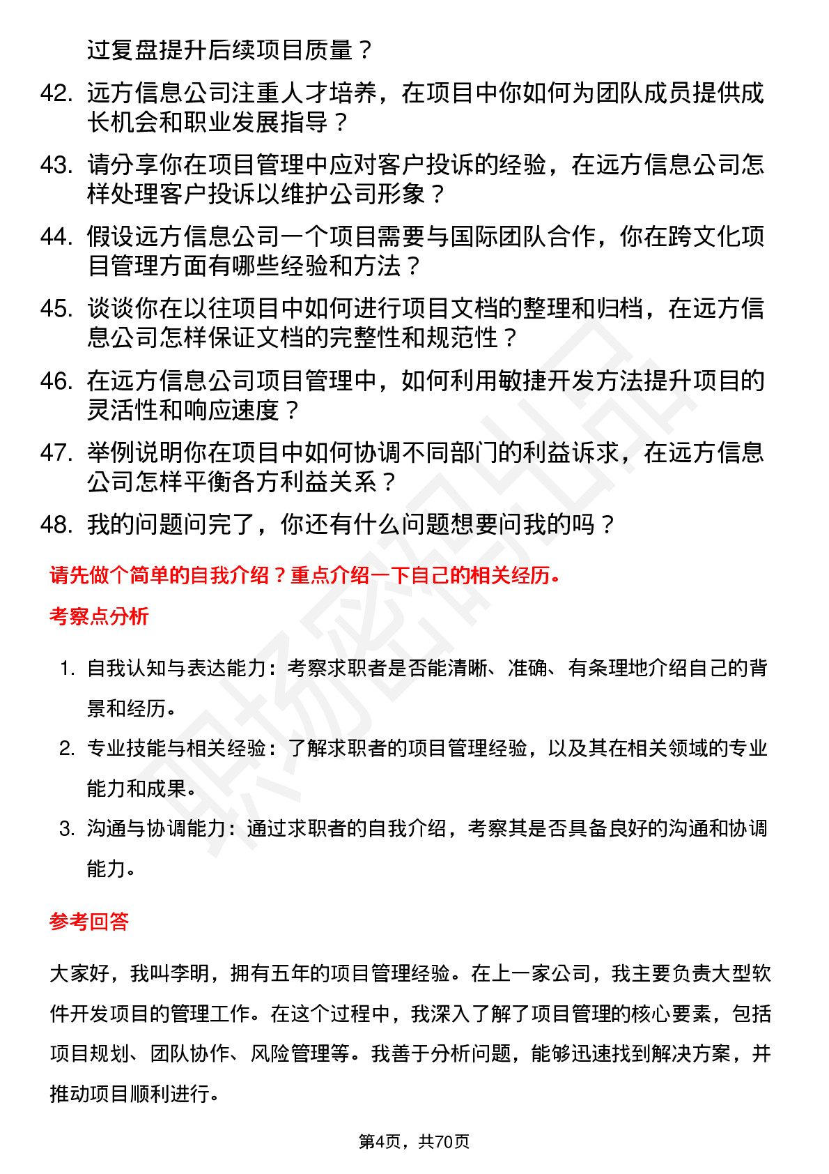 48道远方信息项目经理岗位面试题库及参考回答含考察点分析