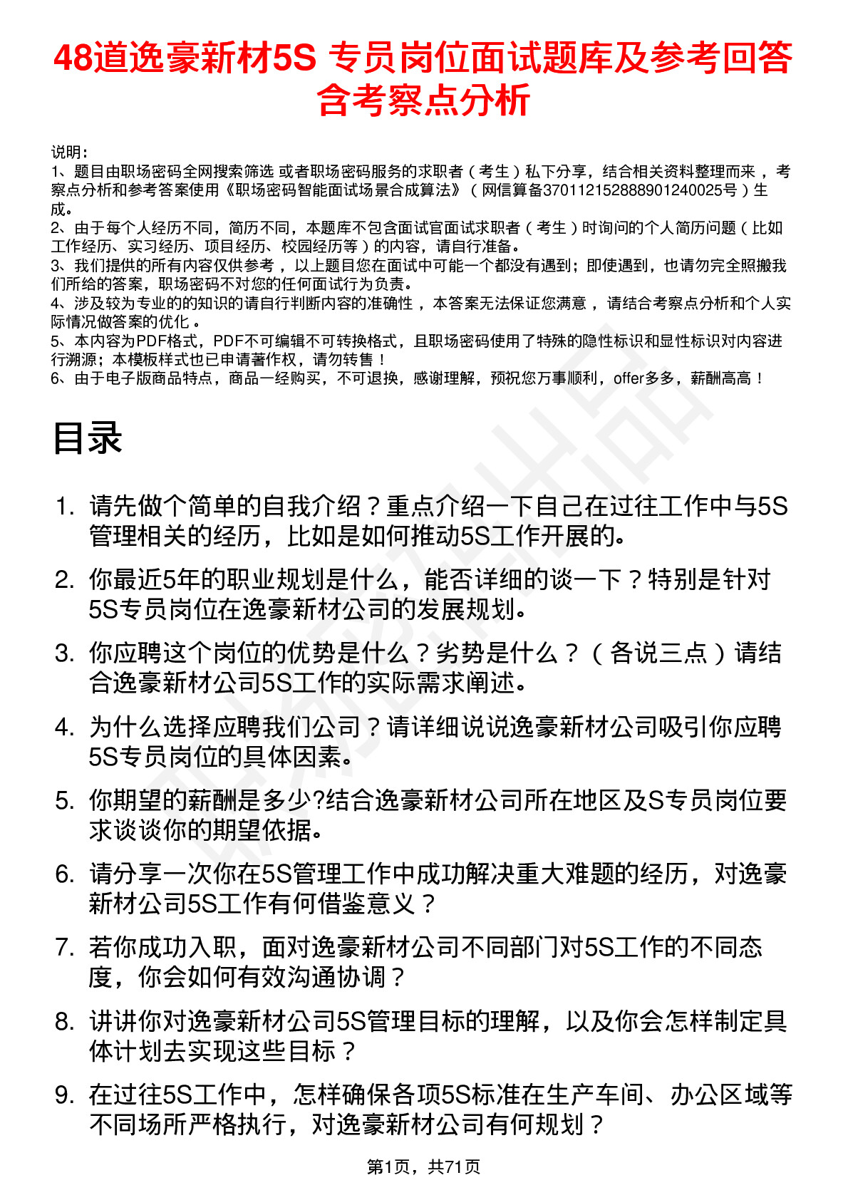 48道逸豪新材5S 专员岗位面试题库及参考回答含考察点分析