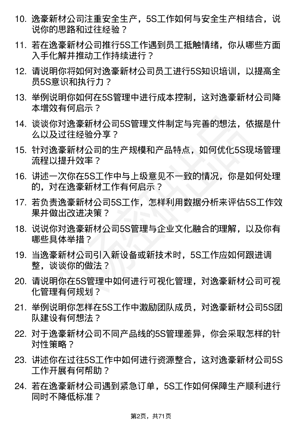 48道逸豪新材5S 专员岗位面试题库及参考回答含考察点分析