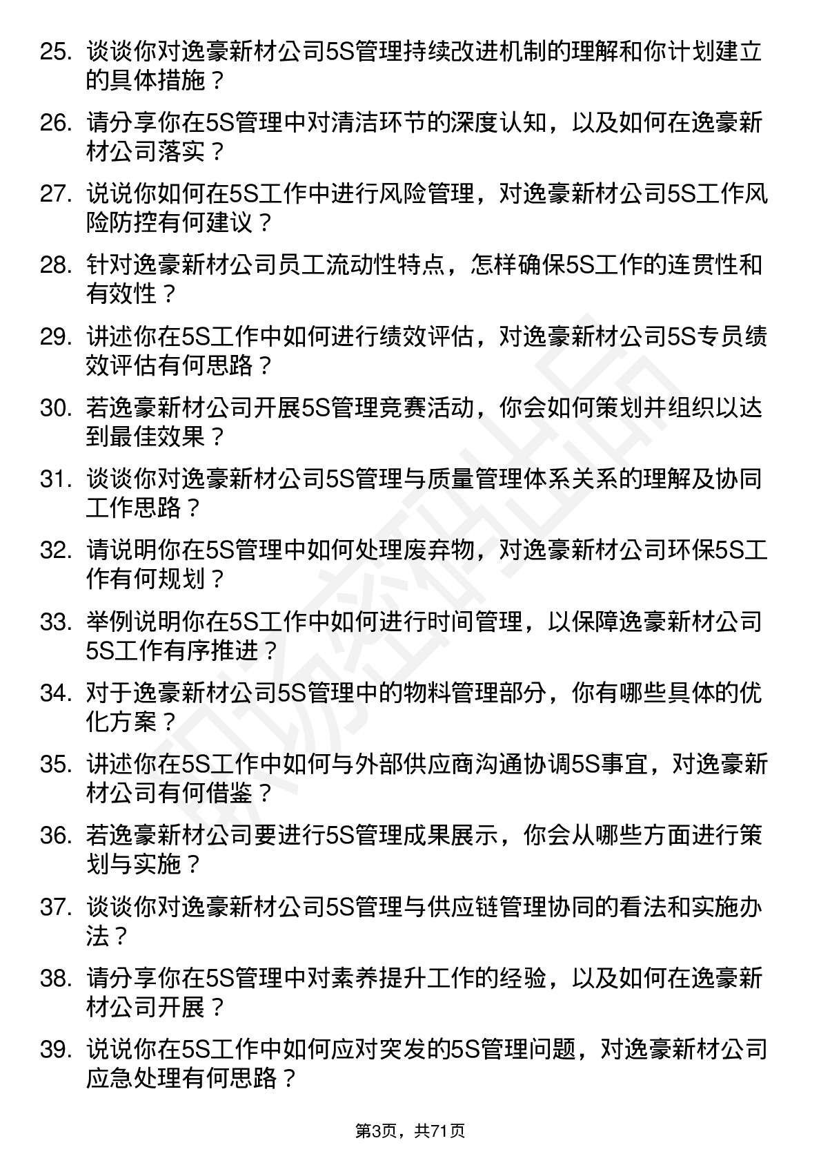 48道逸豪新材5S 专员岗位面试题库及参考回答含考察点分析