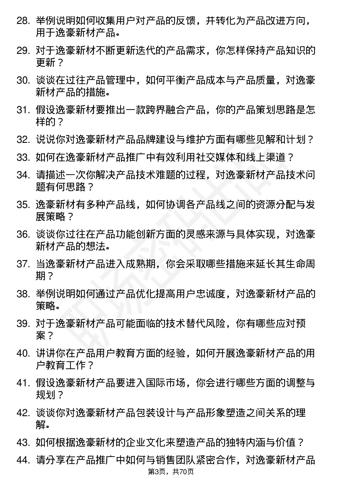 48道逸豪新材产品经理岗位面试题库及参考回答含考察点分析