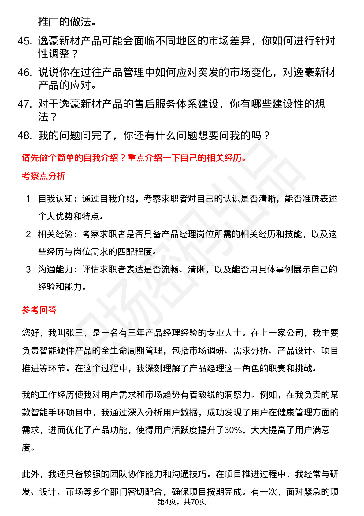 48道逸豪新材产品经理岗位面试题库及参考回答含考察点分析