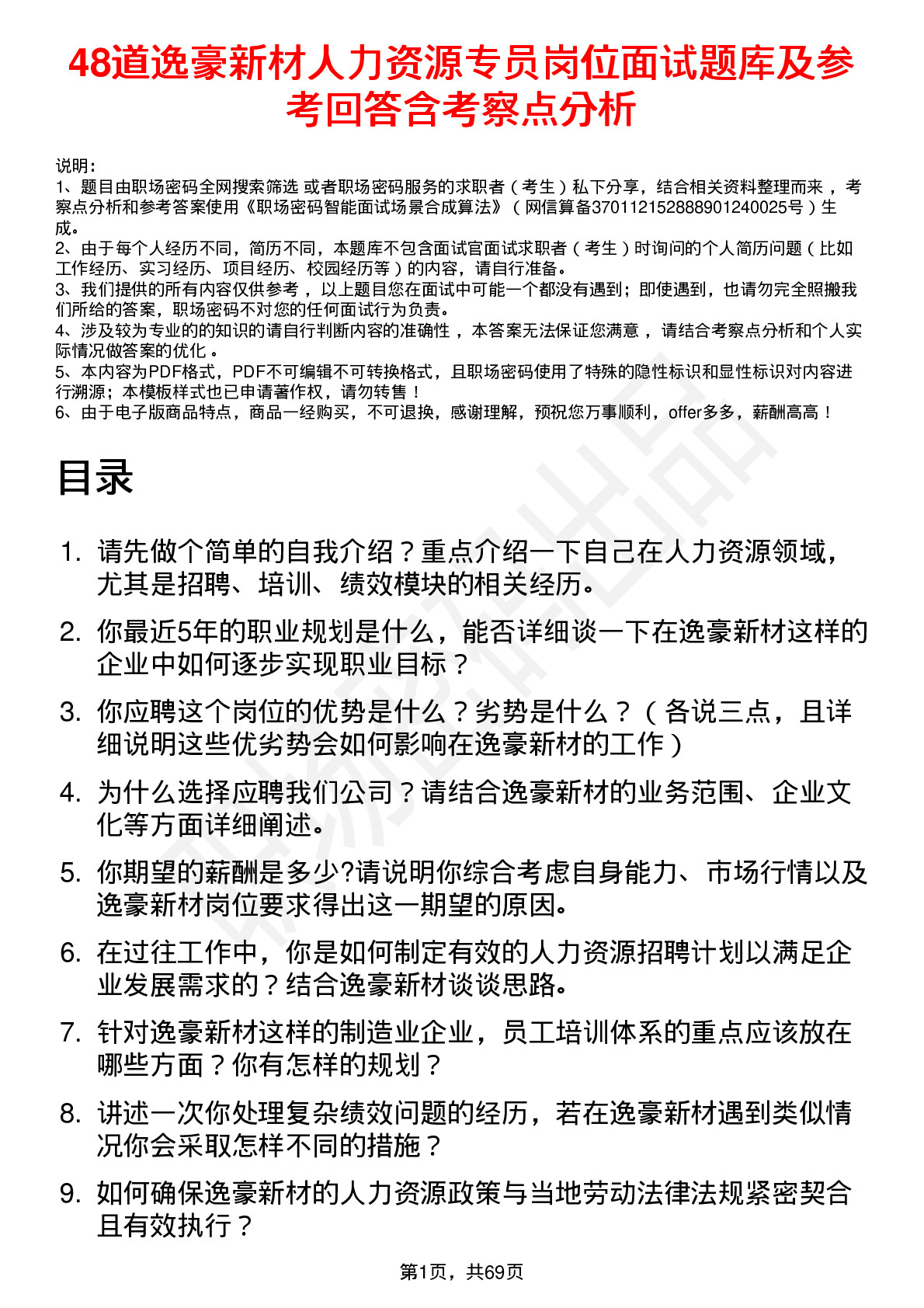 48道逸豪新材人力资源专员岗位面试题库及参考回答含考察点分析