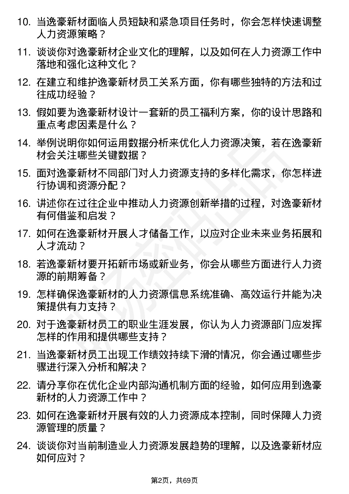 48道逸豪新材人力资源专员岗位面试题库及参考回答含考察点分析