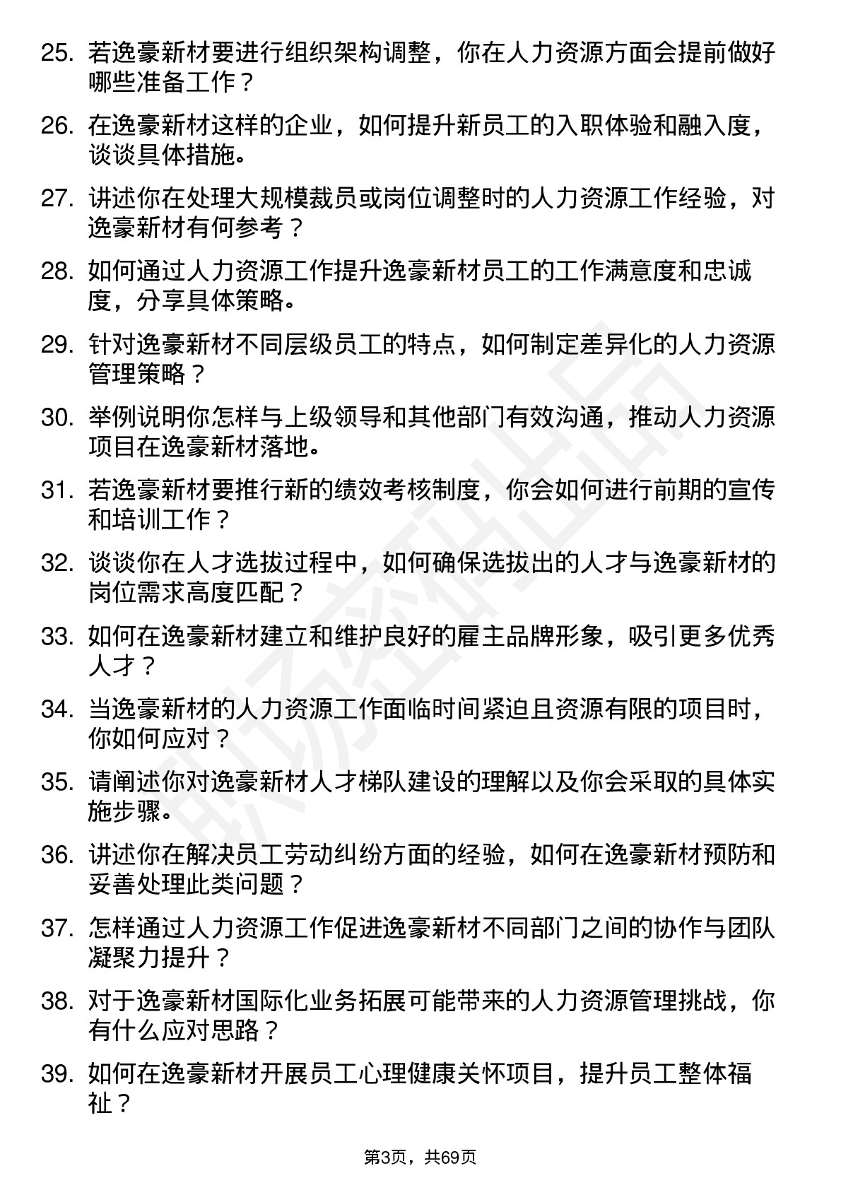 48道逸豪新材人力资源专员岗位面试题库及参考回答含考察点分析