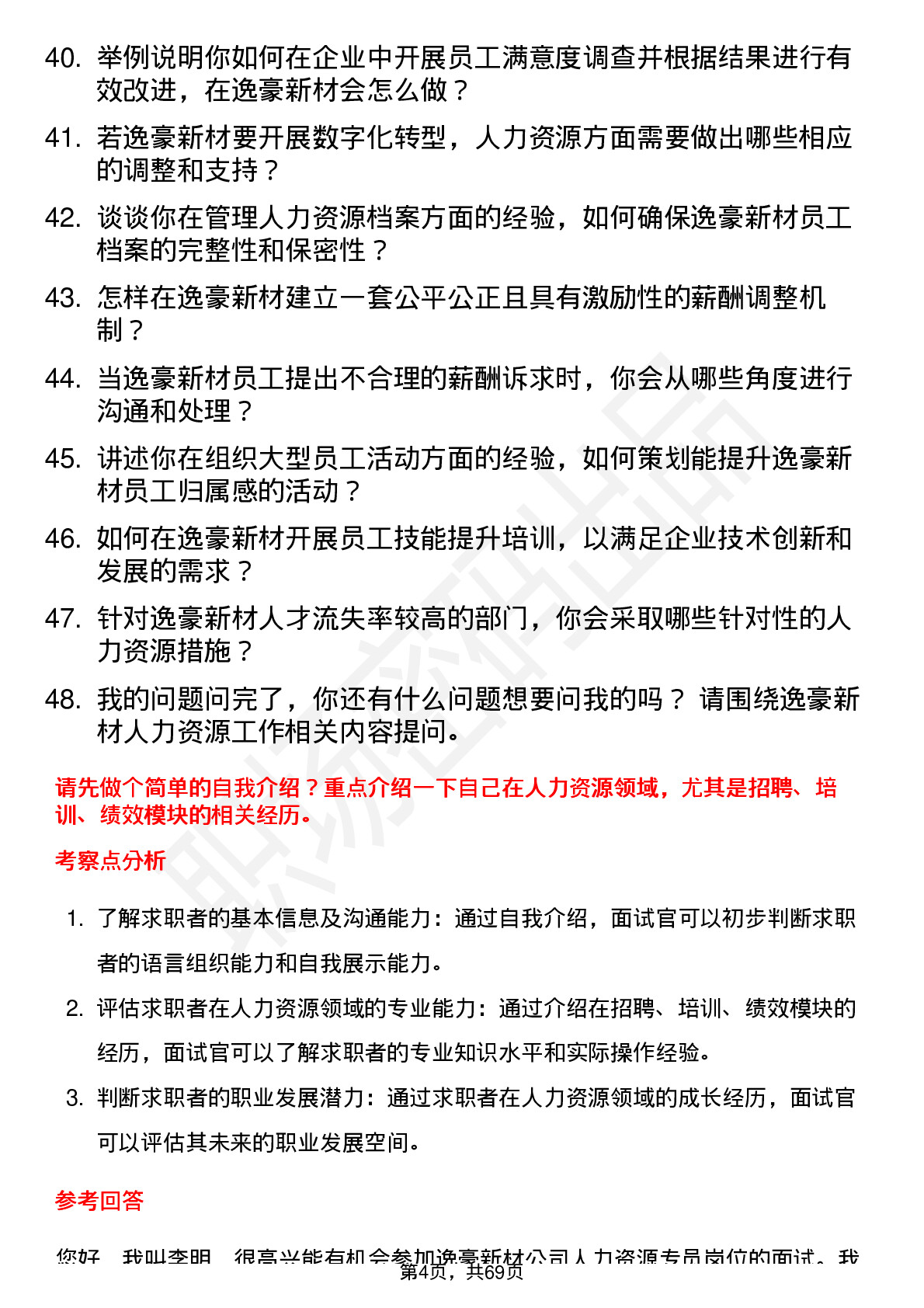 48道逸豪新材人力资源专员岗位面试题库及参考回答含考察点分析