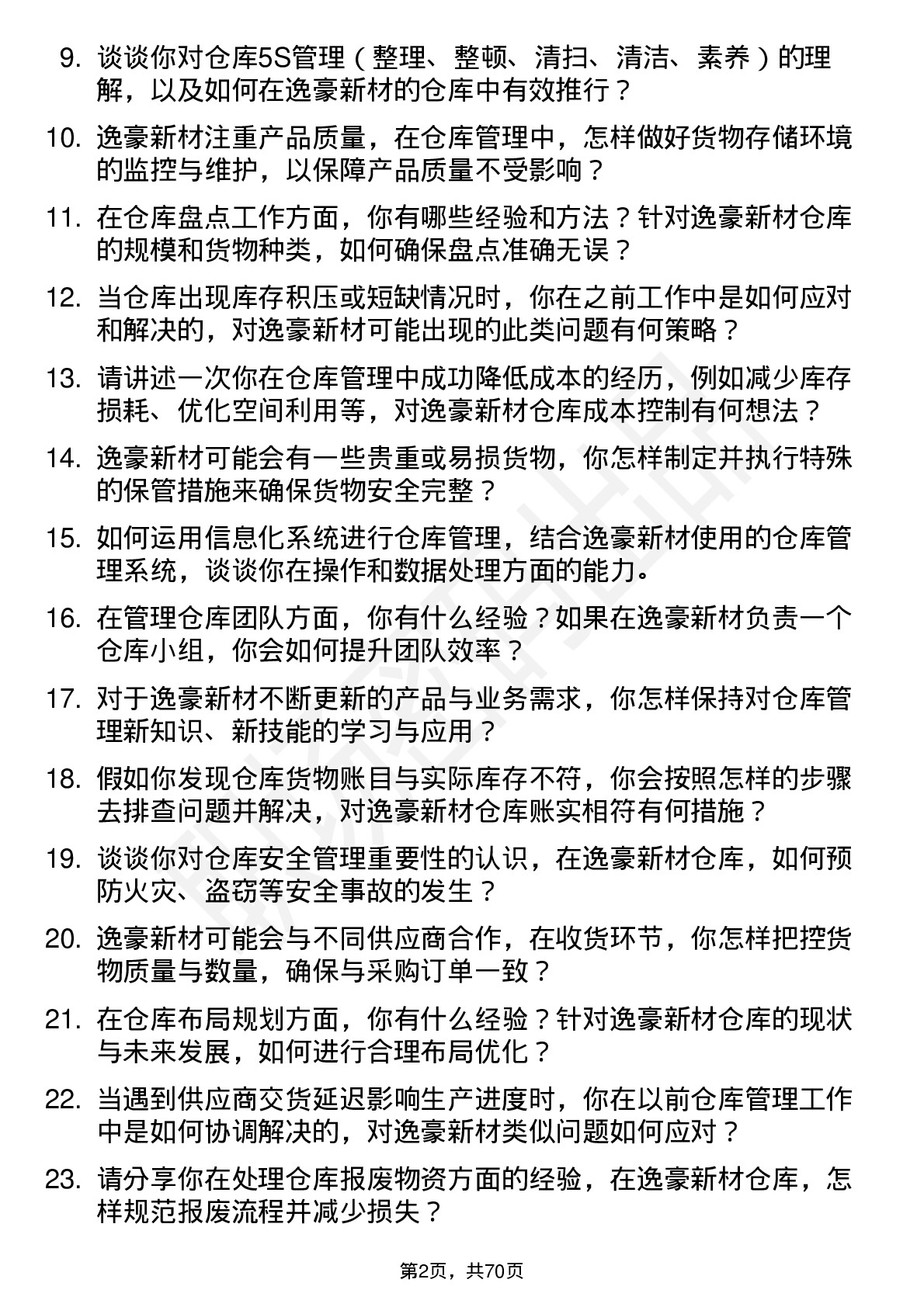 48道逸豪新材仓库管理员岗位面试题库及参考回答含考察点分析