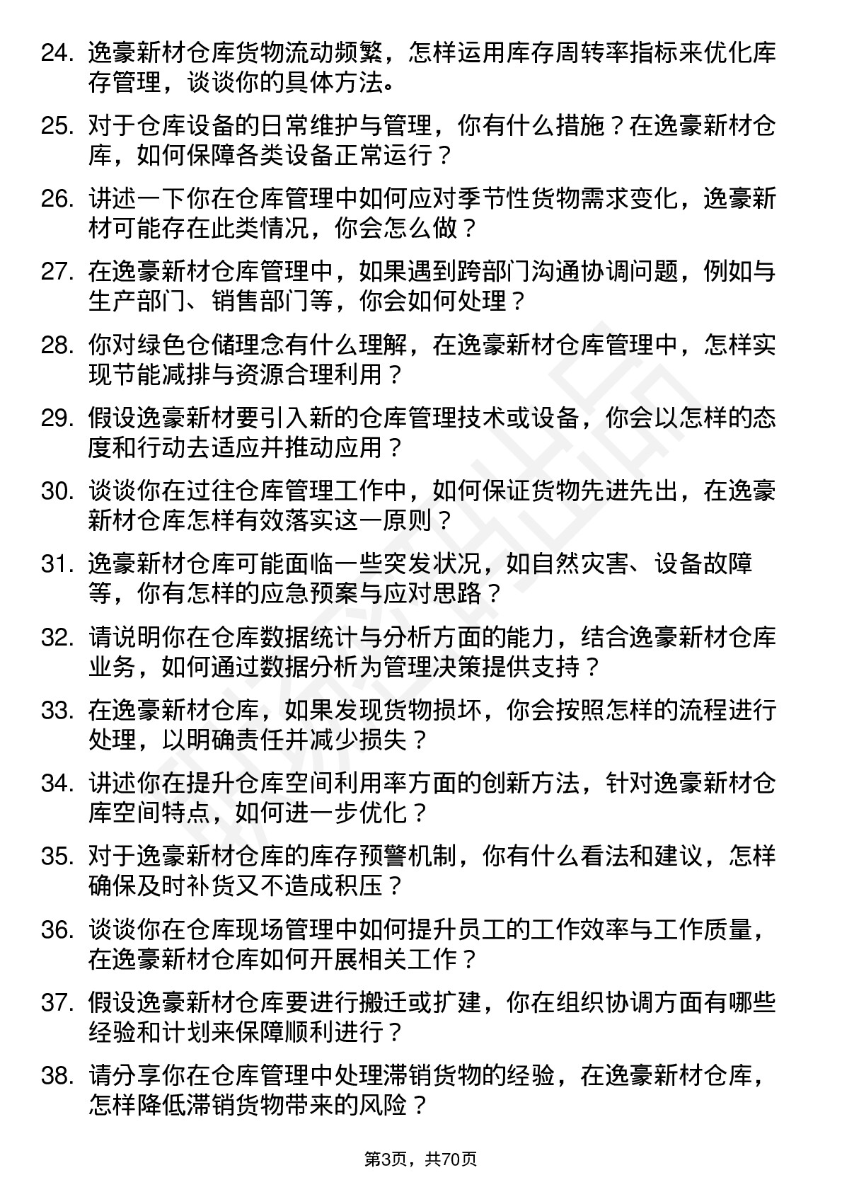 48道逸豪新材仓库管理员岗位面试题库及参考回答含考察点分析