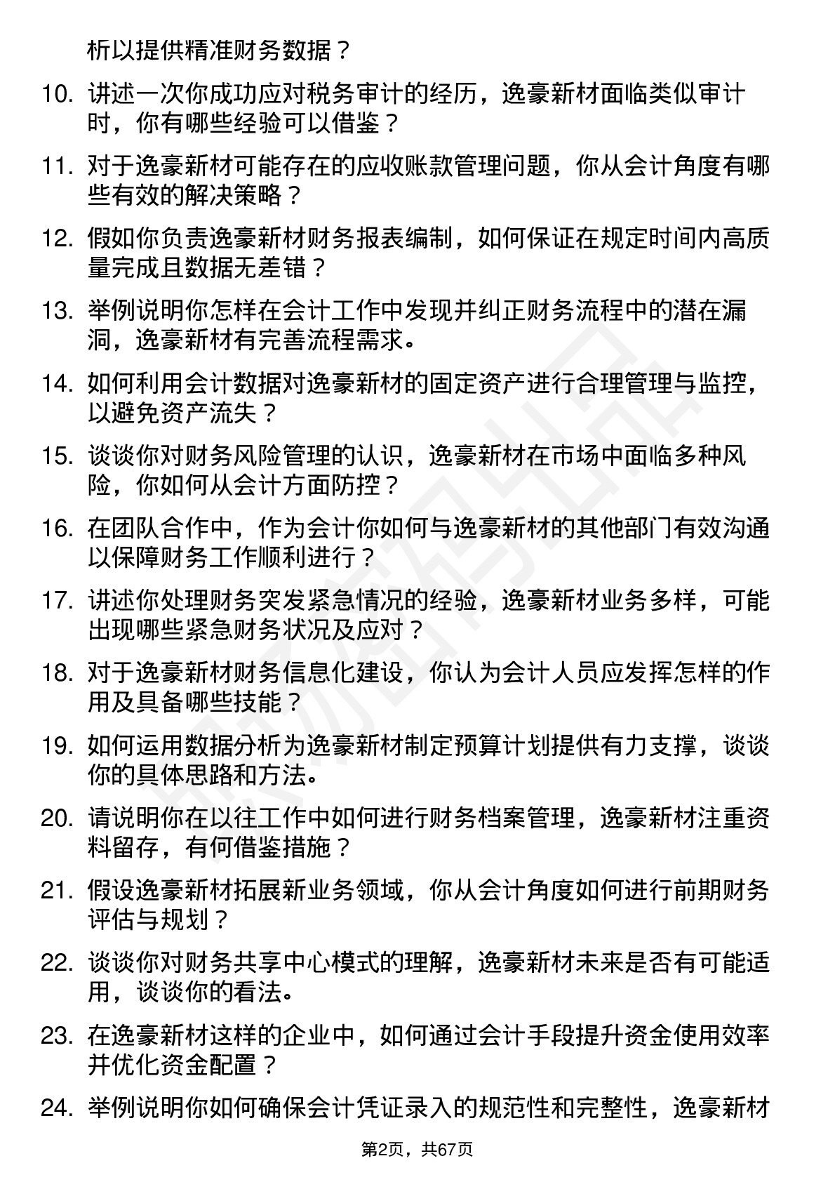 48道逸豪新材会计岗位面试题库及参考回答含考察点分析