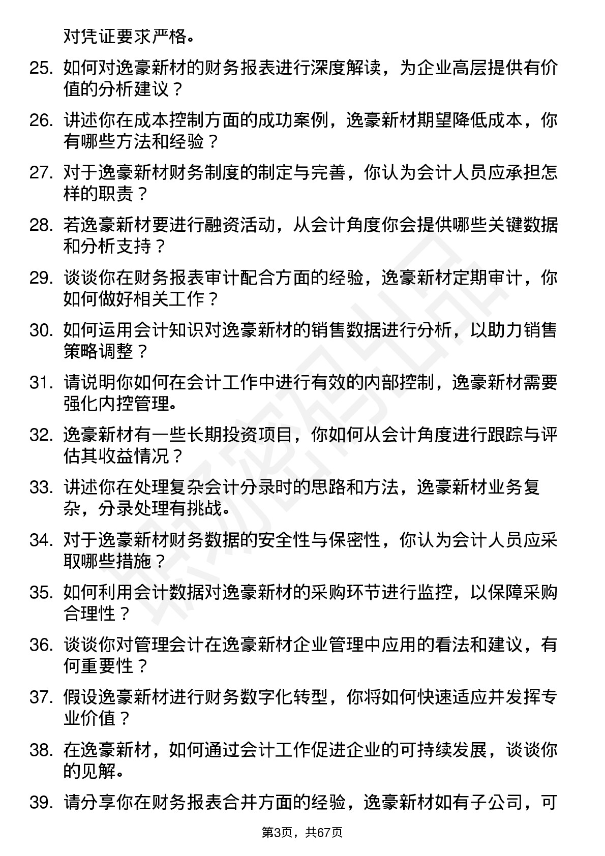 48道逸豪新材会计岗位面试题库及参考回答含考察点分析