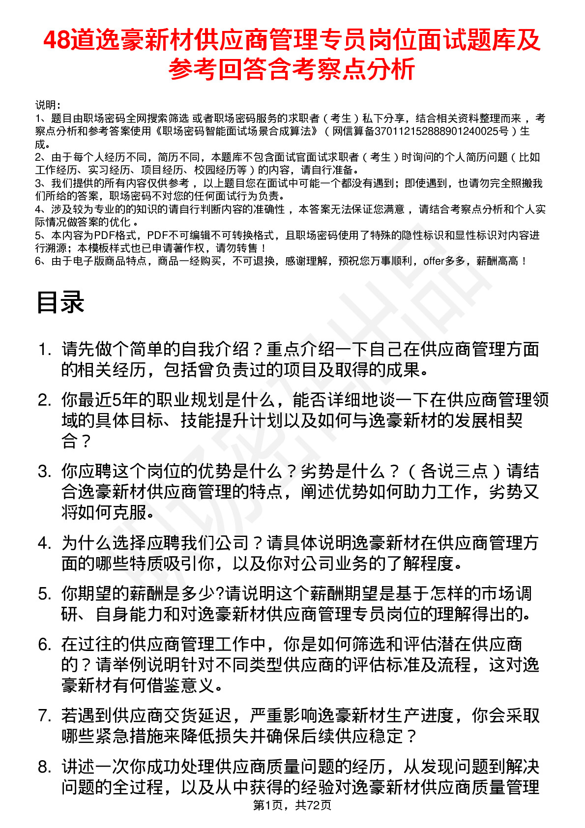 48道逸豪新材供应商管理专员岗位面试题库及参考回答含考察点分析