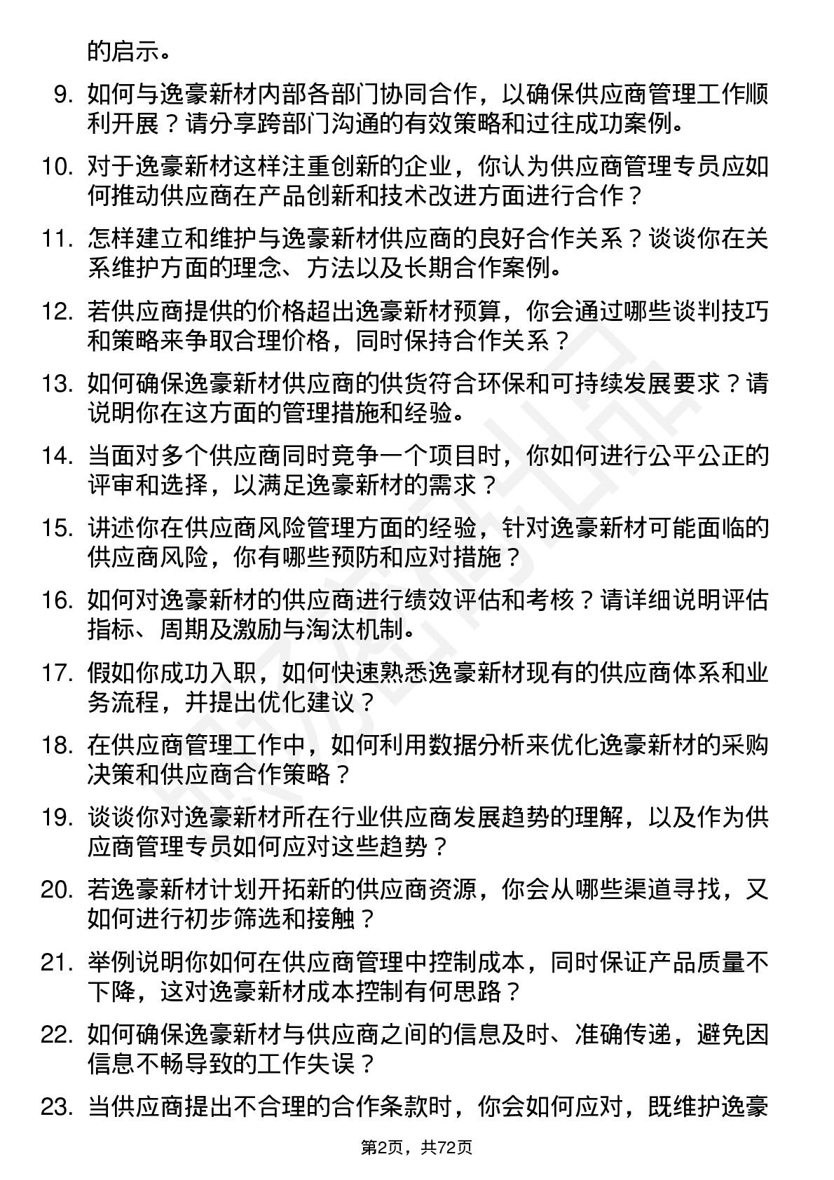 48道逸豪新材供应商管理专员岗位面试题库及参考回答含考察点分析