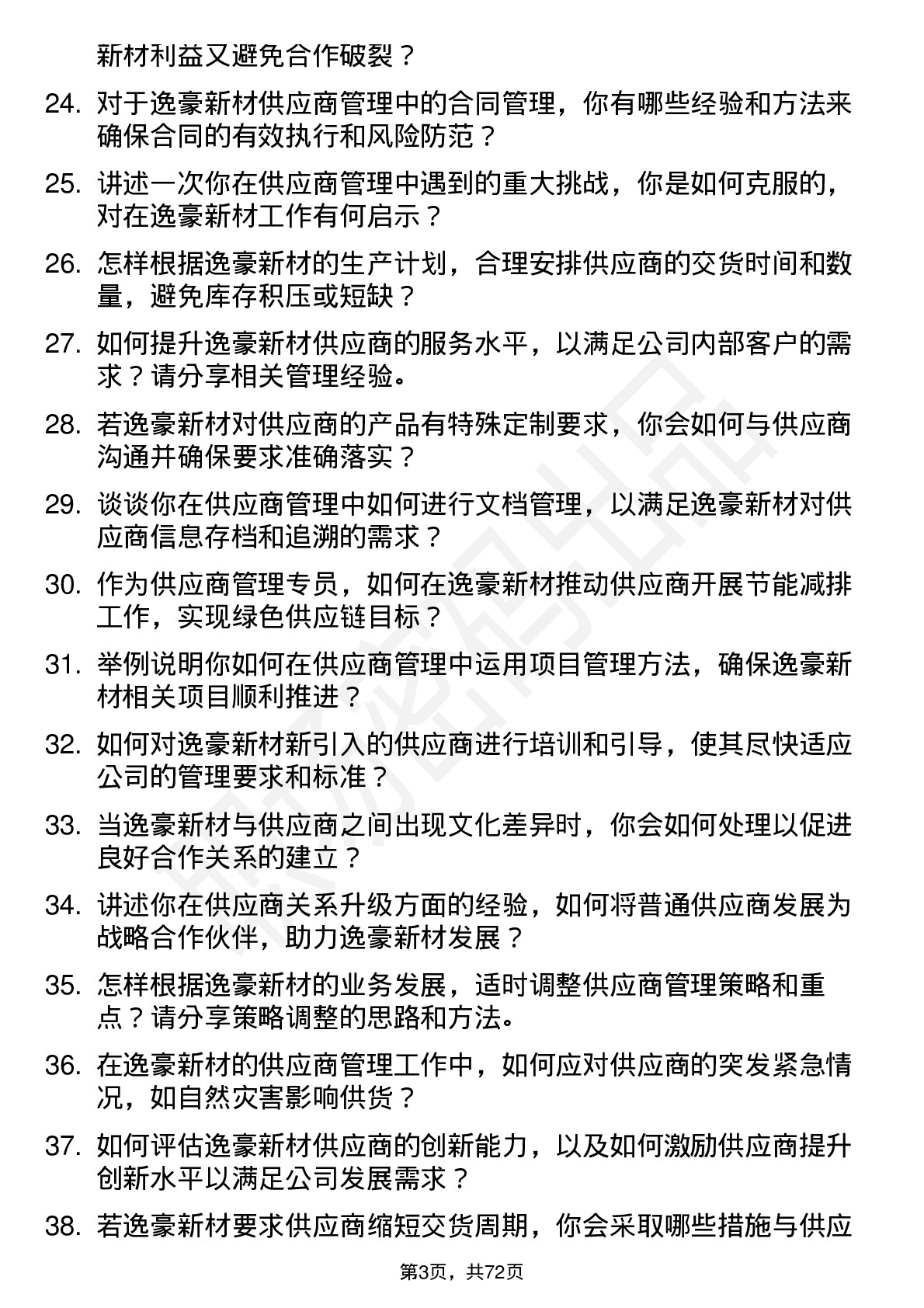 48道逸豪新材供应商管理专员岗位面试题库及参考回答含考察点分析