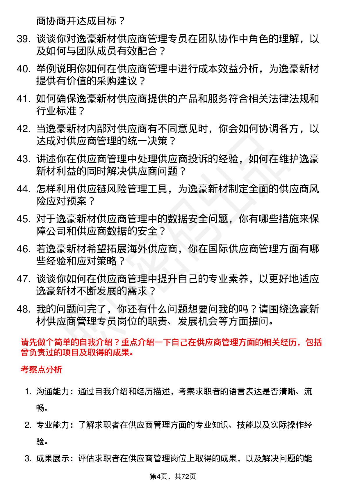 48道逸豪新材供应商管理专员岗位面试题库及参考回答含考察点分析