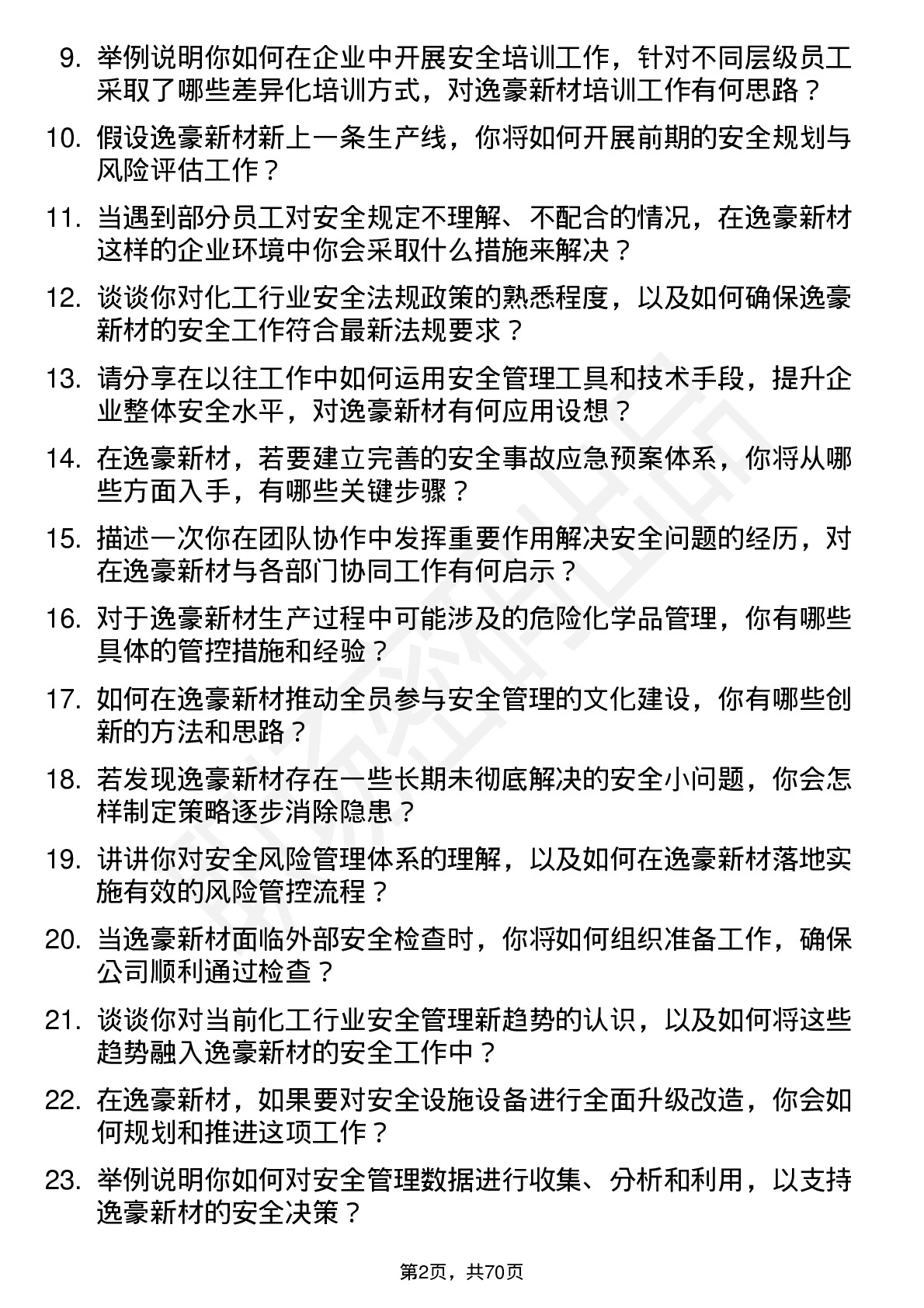 48道逸豪新材安全专员岗位面试题库及参考回答含考察点分析