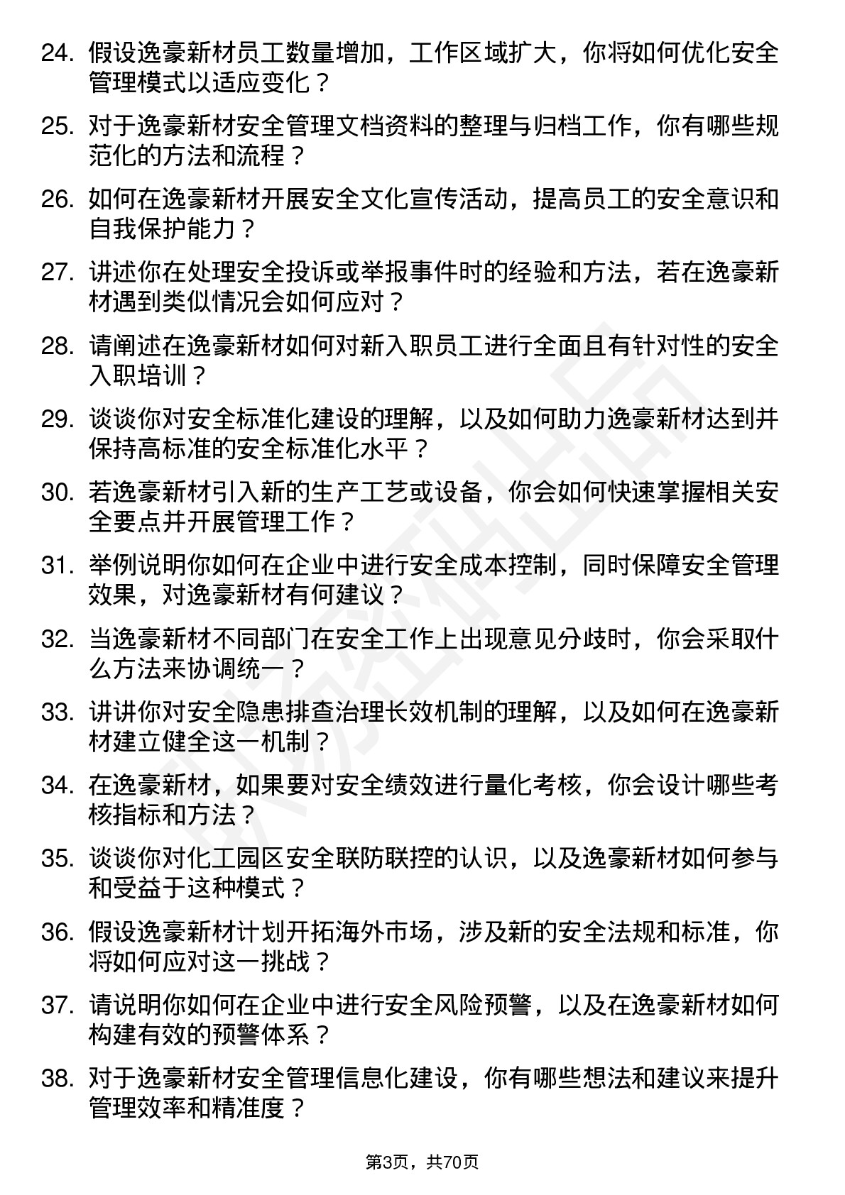 48道逸豪新材安全专员岗位面试题库及参考回答含考察点分析