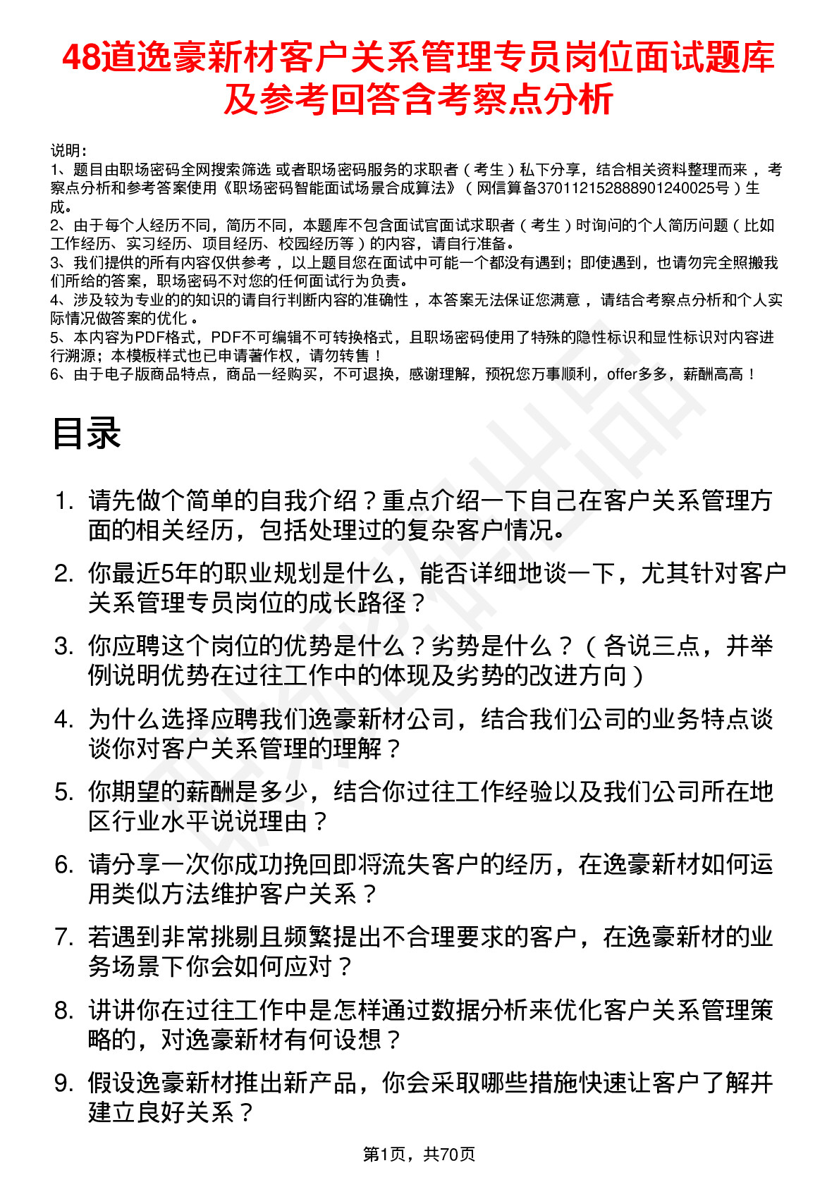 48道逸豪新材客户关系管理专员岗位面试题库及参考回答含考察点分析