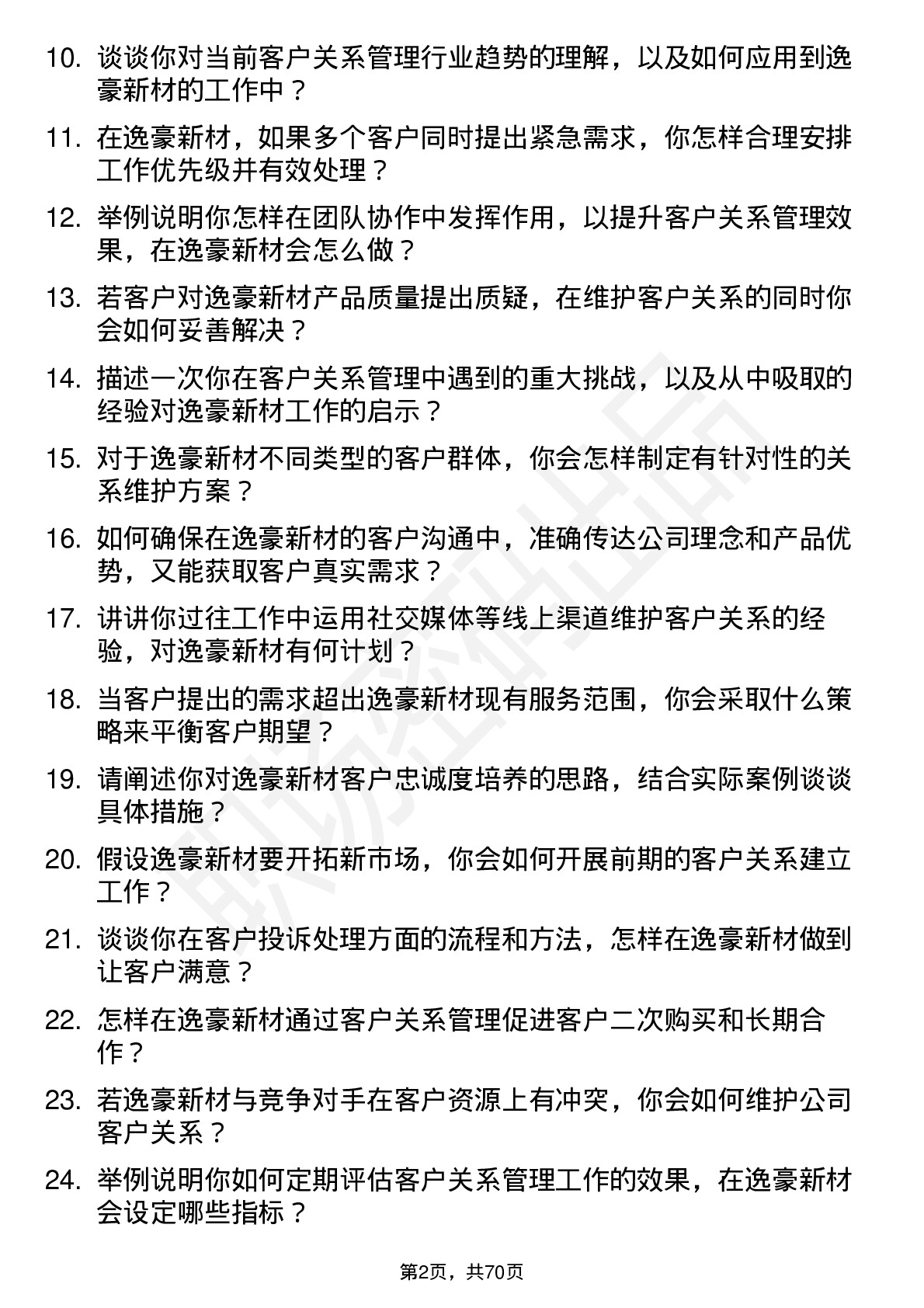 48道逸豪新材客户关系管理专员岗位面试题库及参考回答含考察点分析