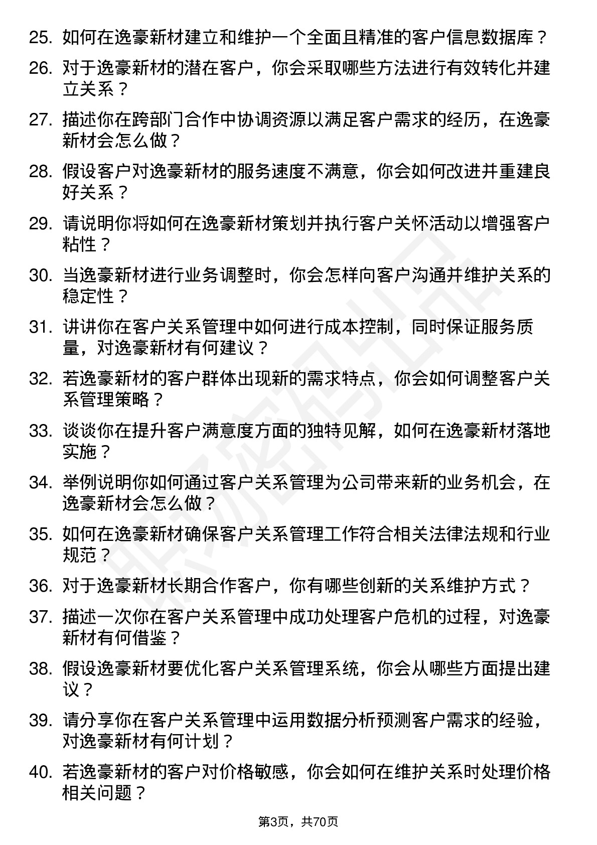 48道逸豪新材客户关系管理专员岗位面试题库及参考回答含考察点分析