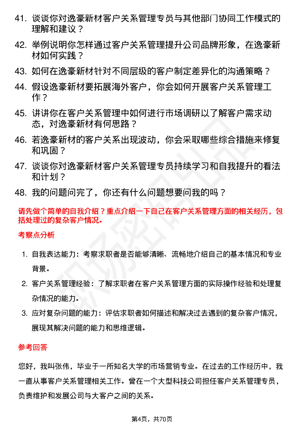 48道逸豪新材客户关系管理专员岗位面试题库及参考回答含考察点分析