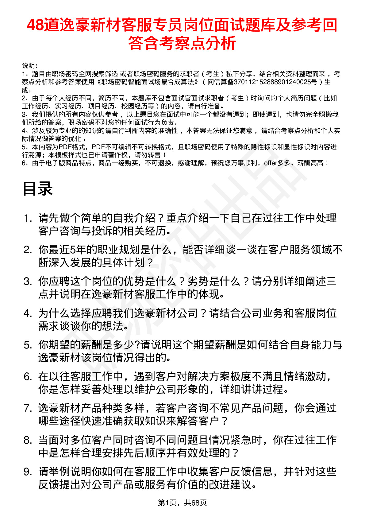 48道逸豪新材客服专员岗位面试题库及参考回答含考察点分析