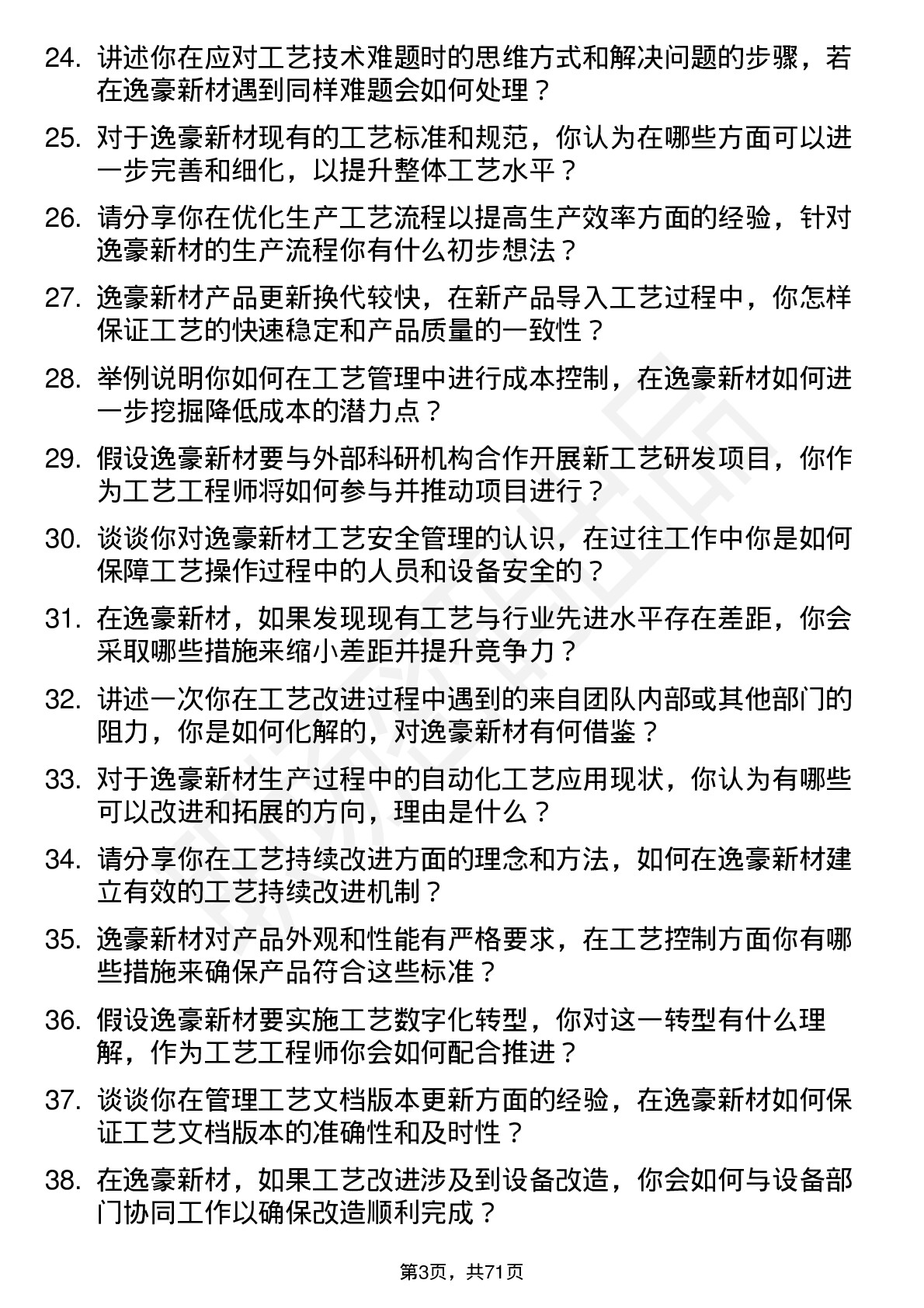 48道逸豪新材工艺工程师岗位面试题库及参考回答含考察点分析