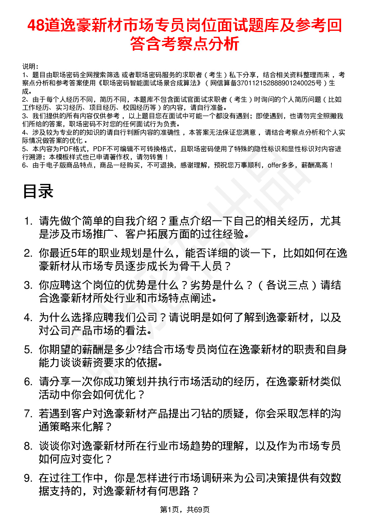 48道逸豪新材市场专员岗位面试题库及参考回答含考察点分析