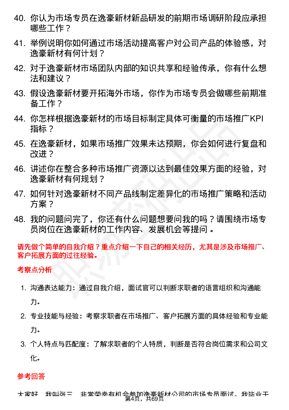 48道逸豪新材市场专员岗位面试题库及参考回答含考察点分析