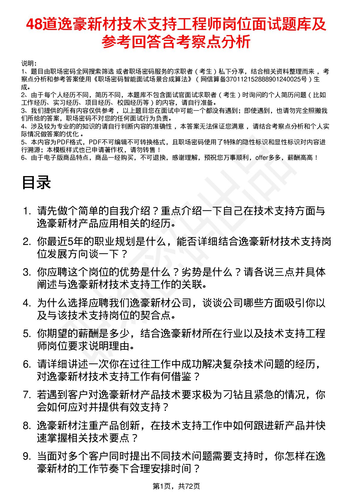 48道逸豪新材技术支持工程师岗位面试题库及参考回答含考察点分析