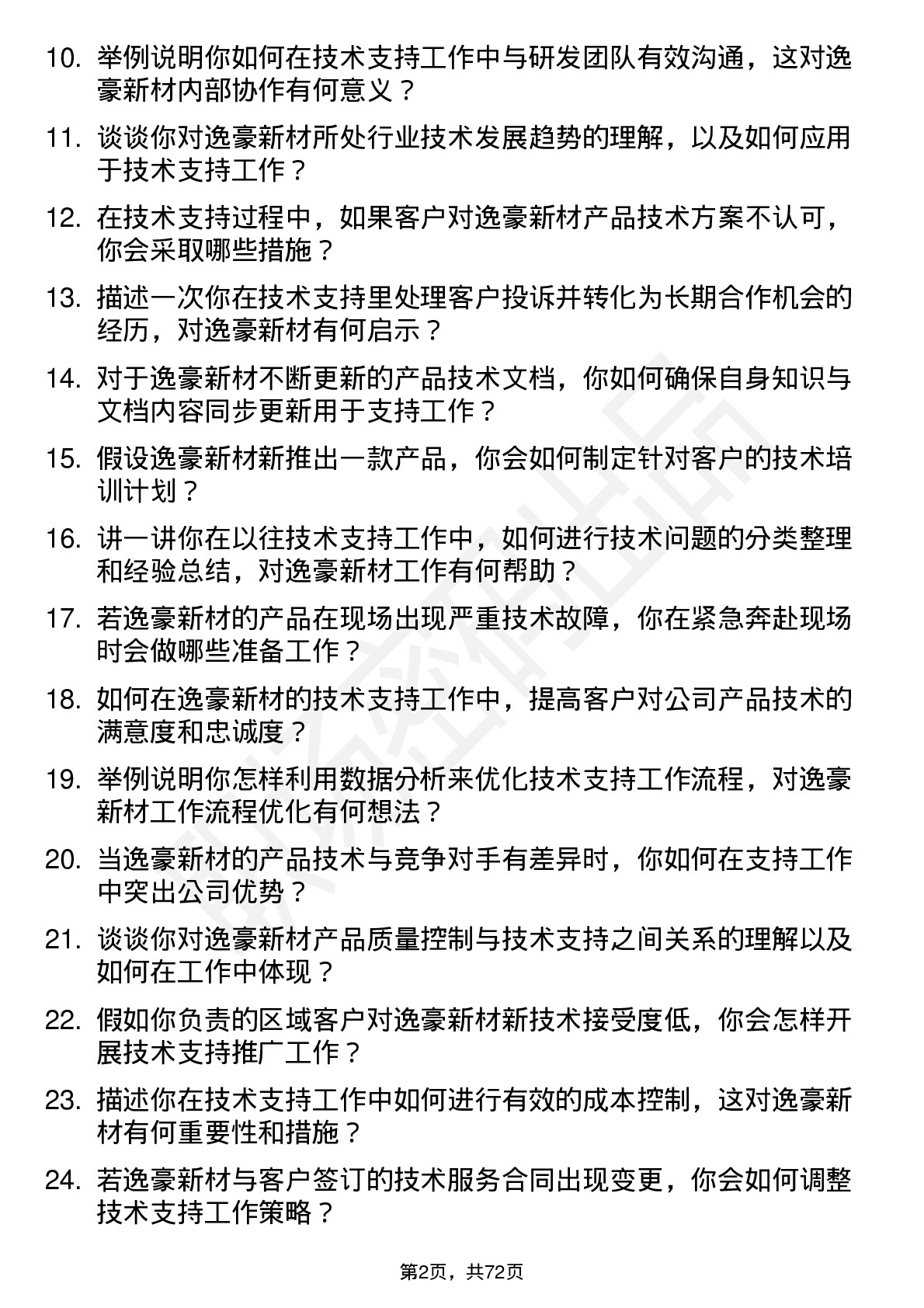 48道逸豪新材技术支持工程师岗位面试题库及参考回答含考察点分析