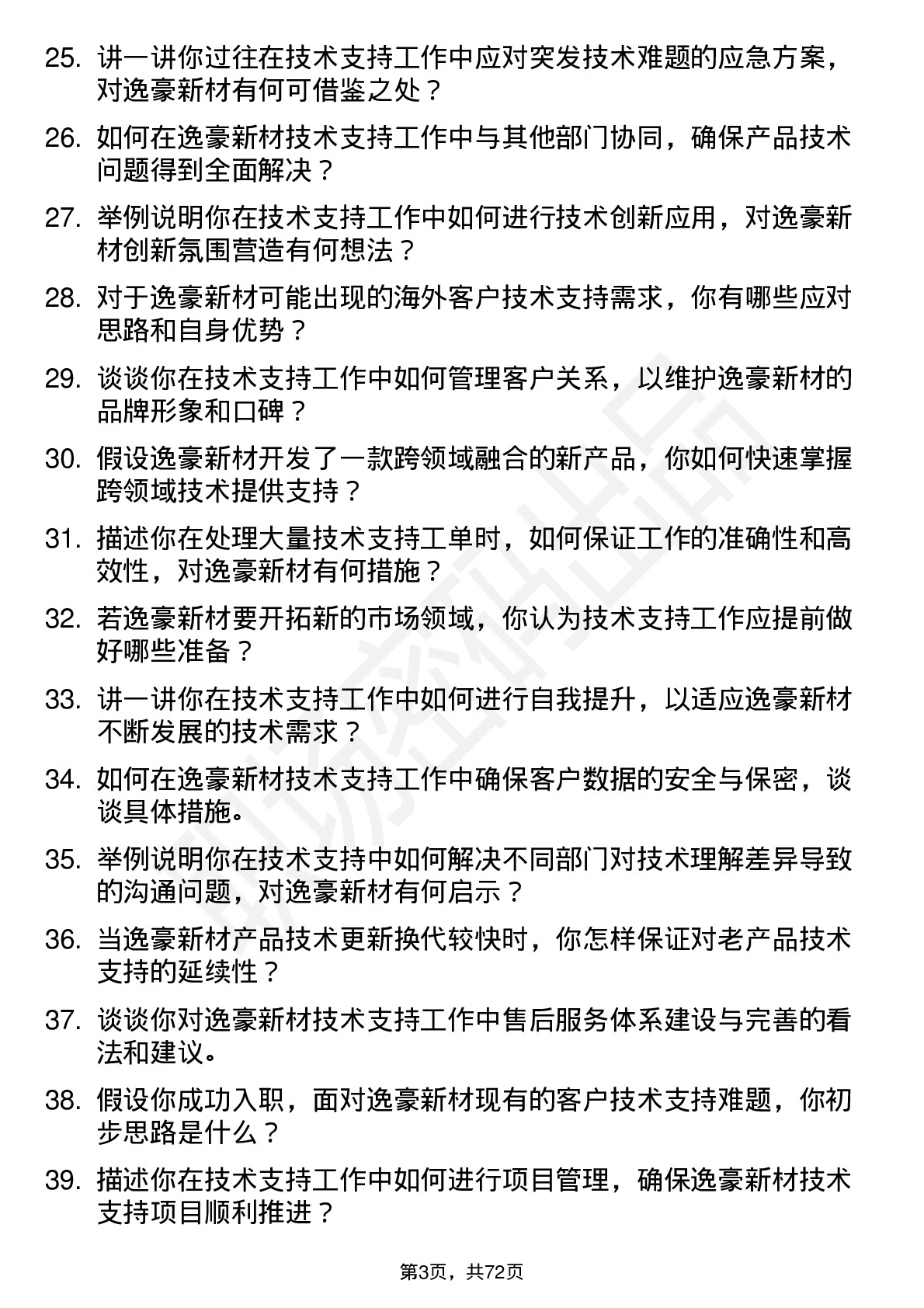 48道逸豪新材技术支持工程师岗位面试题库及参考回答含考察点分析